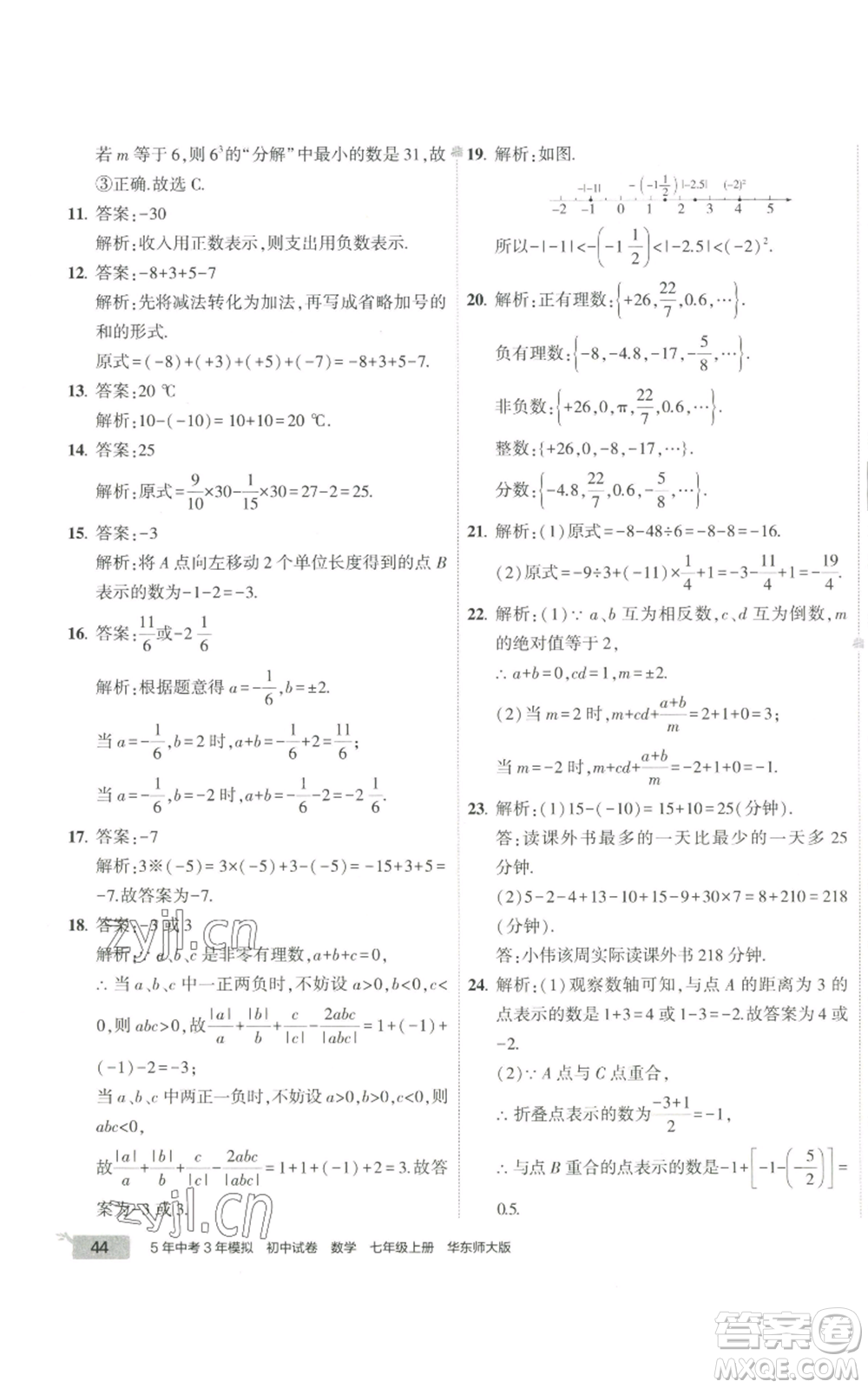 教育科學(xué)出版社2022秋季5年中考3年模擬初中試卷七年級上冊數(shù)學(xué)華東師大版參考答案