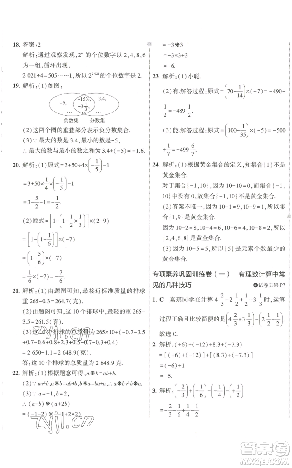 教育科學(xué)出版社2022秋季5年中考3年模擬初中試卷七年級上冊數(shù)學(xué)華東師大版參考答案