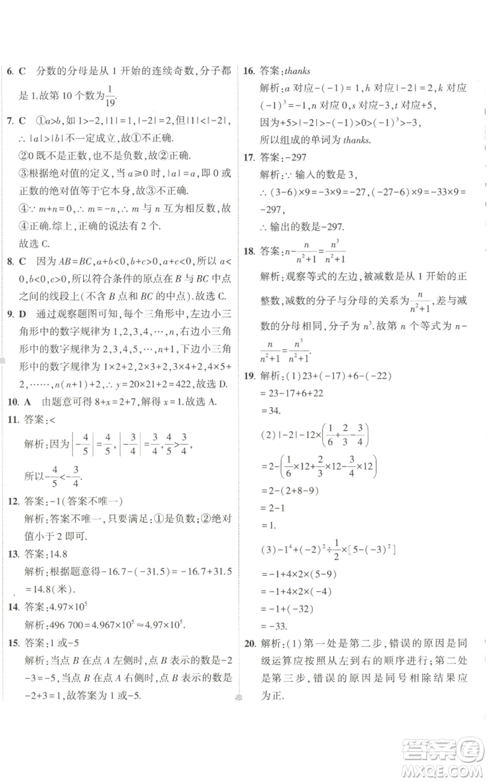 教育科學(xué)出版社2022秋季5年中考3年模擬初中試卷七年級上冊數(shù)學(xué)華東師大版參考答案