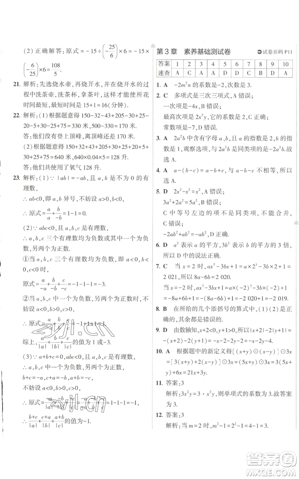 教育科學(xué)出版社2022秋季5年中考3年模擬初中試卷七年級上冊數(shù)學(xué)華東師大版參考答案