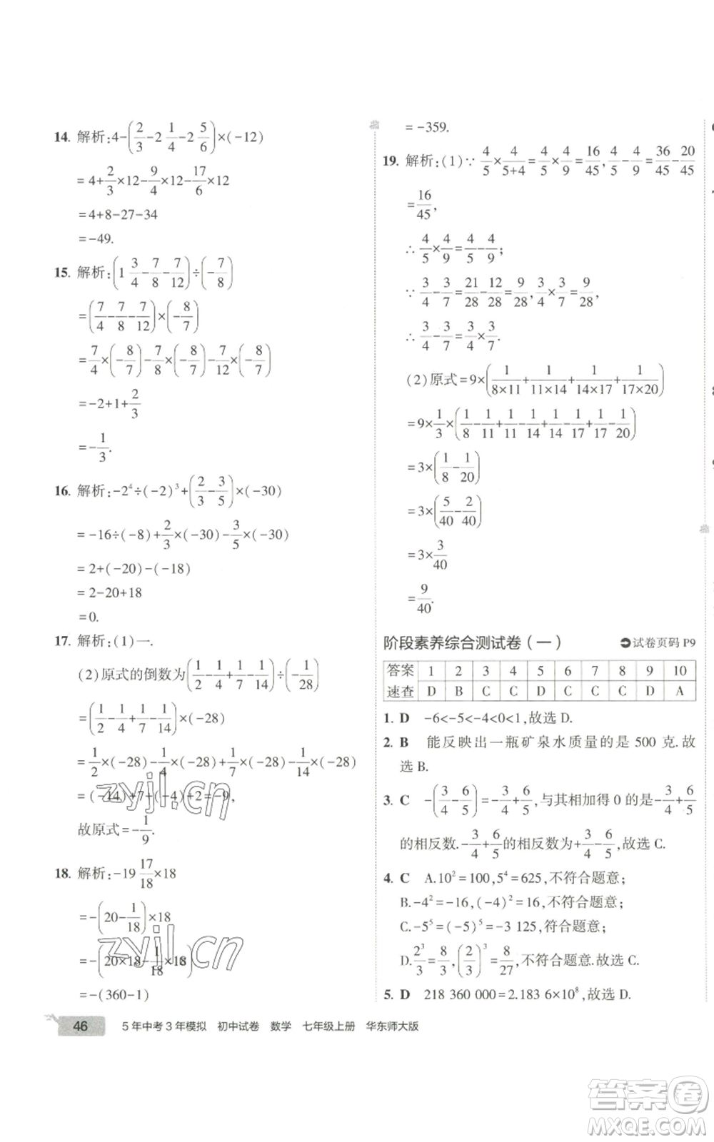 教育科學(xué)出版社2022秋季5年中考3年模擬初中試卷七年級上冊數(shù)學(xué)華東師大版參考答案
