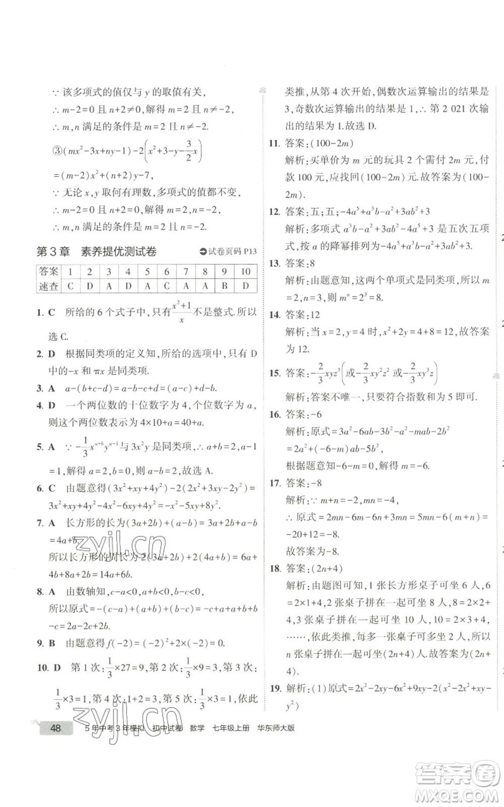 教育科學(xué)出版社2022秋季5年中考3年模擬初中試卷七年級上冊數(shù)學(xué)華東師大版參考答案