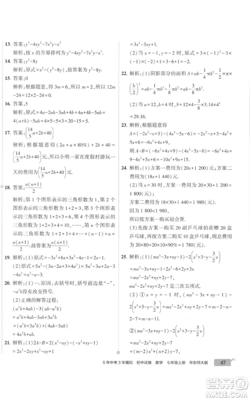 教育科學(xué)出版社2022秋季5年中考3年模擬初中試卷七年級上冊數(shù)學(xué)華東師大版參考答案