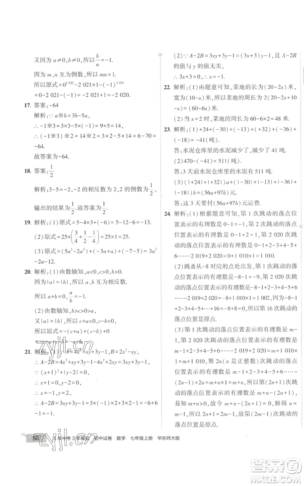 教育科學(xué)出版社2022秋季5年中考3年模擬初中試卷七年級上冊數(shù)學(xué)華東師大版參考答案