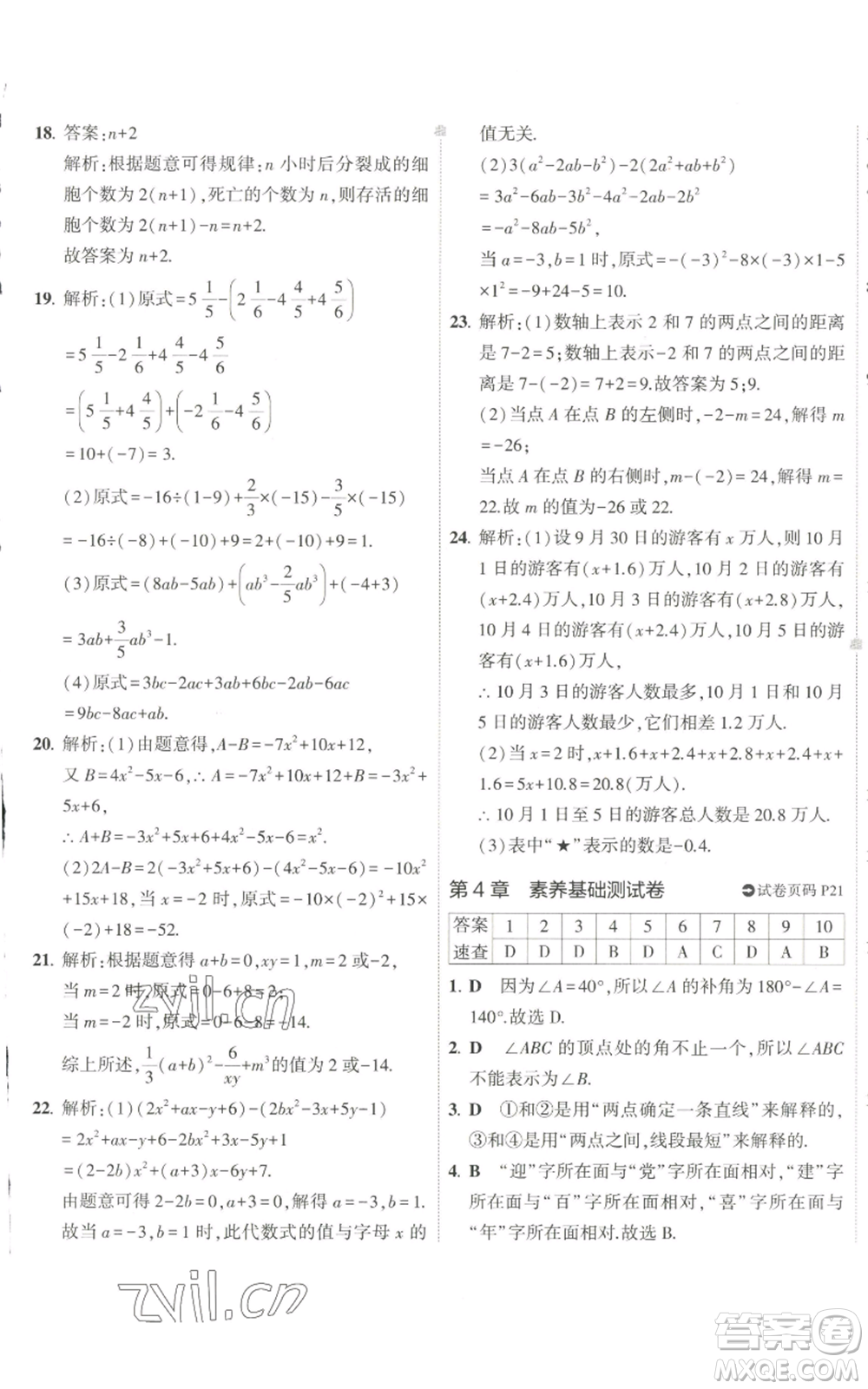 教育科學(xué)出版社2022秋季5年中考3年模擬初中試卷七年級上冊數(shù)學(xué)華東師大版參考答案