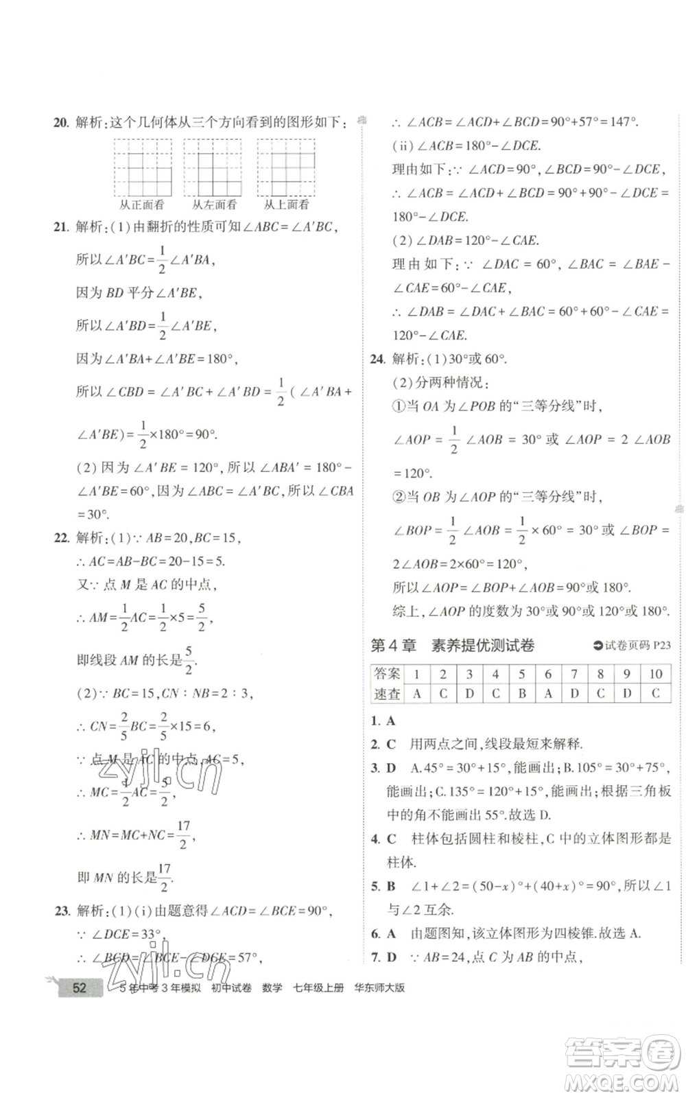 教育科學(xué)出版社2022秋季5年中考3年模擬初中試卷七年級上冊數(shù)學(xué)華東師大版參考答案