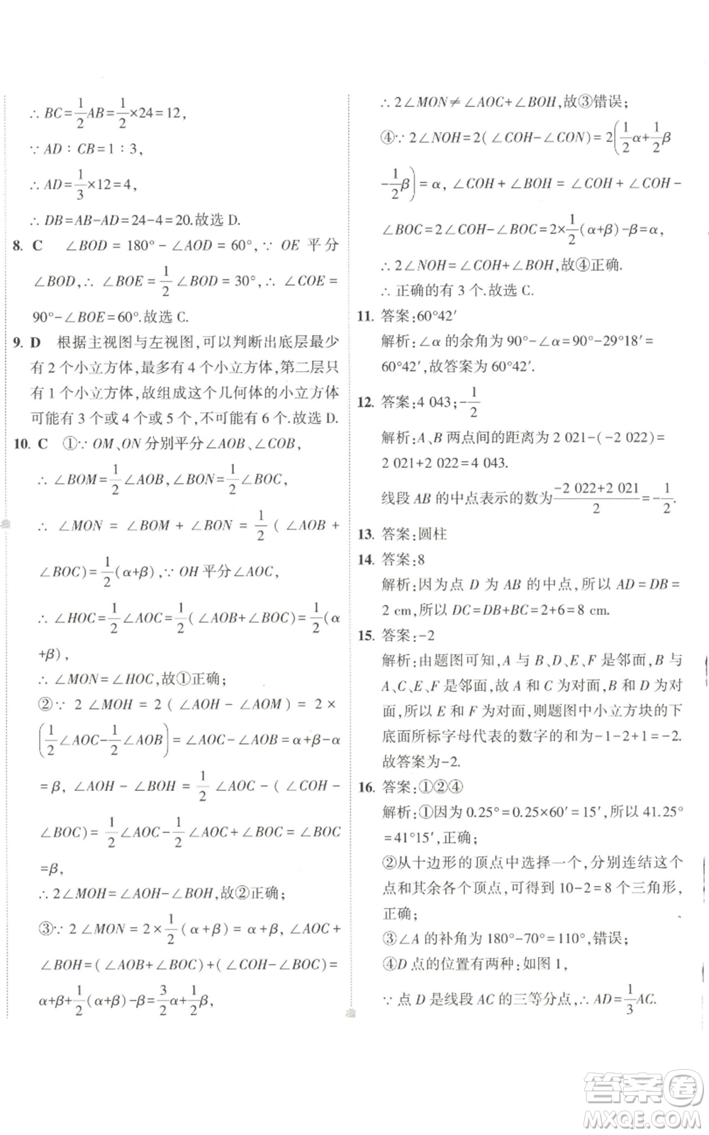 教育科學(xué)出版社2022秋季5年中考3年模擬初中試卷七年級上冊數(shù)學(xué)華東師大版參考答案