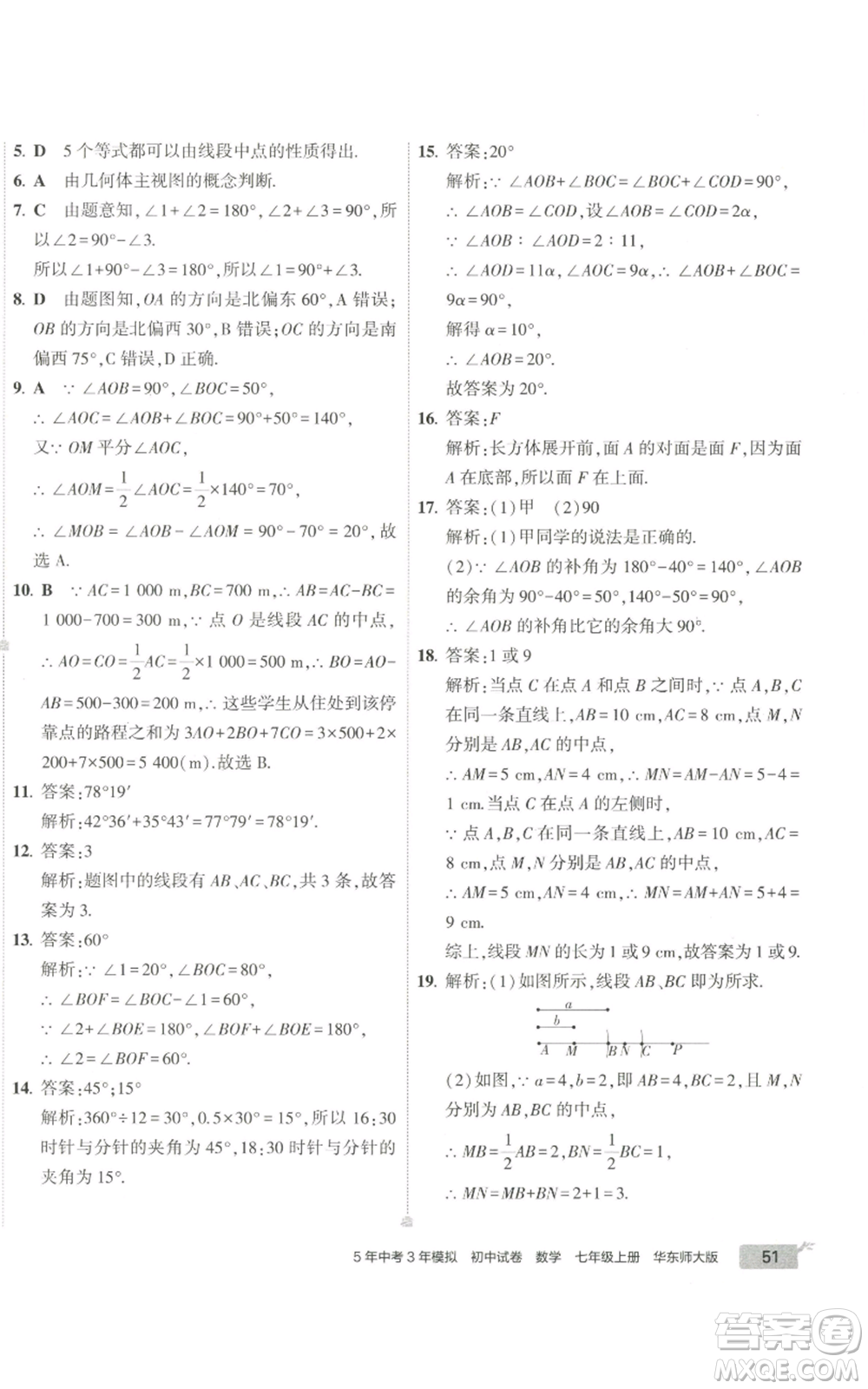 教育科學(xué)出版社2022秋季5年中考3年模擬初中試卷七年級上冊數(shù)學(xué)華東師大版參考答案