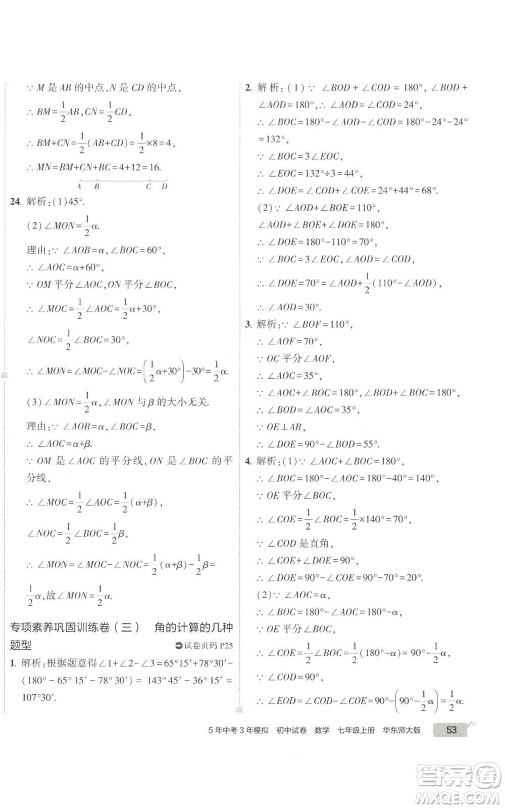 教育科學(xué)出版社2022秋季5年中考3年模擬初中試卷七年級上冊數(shù)學(xué)華東師大版參考答案