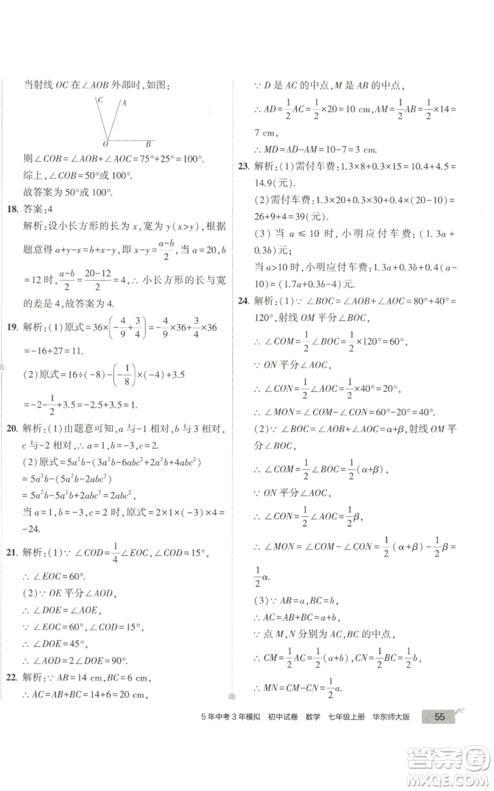 教育科學(xué)出版社2022秋季5年中考3年模擬初中試卷七年級上冊數(shù)學(xué)華東師大版參考答案