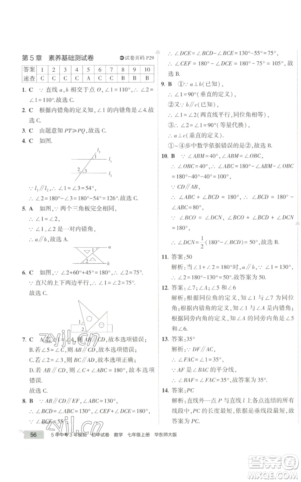 教育科學(xué)出版社2022秋季5年中考3年模擬初中試卷七年級上冊數(shù)學(xué)華東師大版參考答案