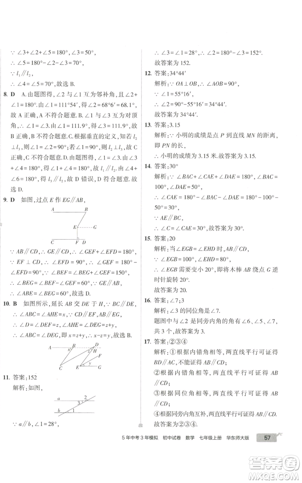 教育科學(xué)出版社2022秋季5年中考3年模擬初中試卷七年級上冊數(shù)學(xué)華東師大版參考答案