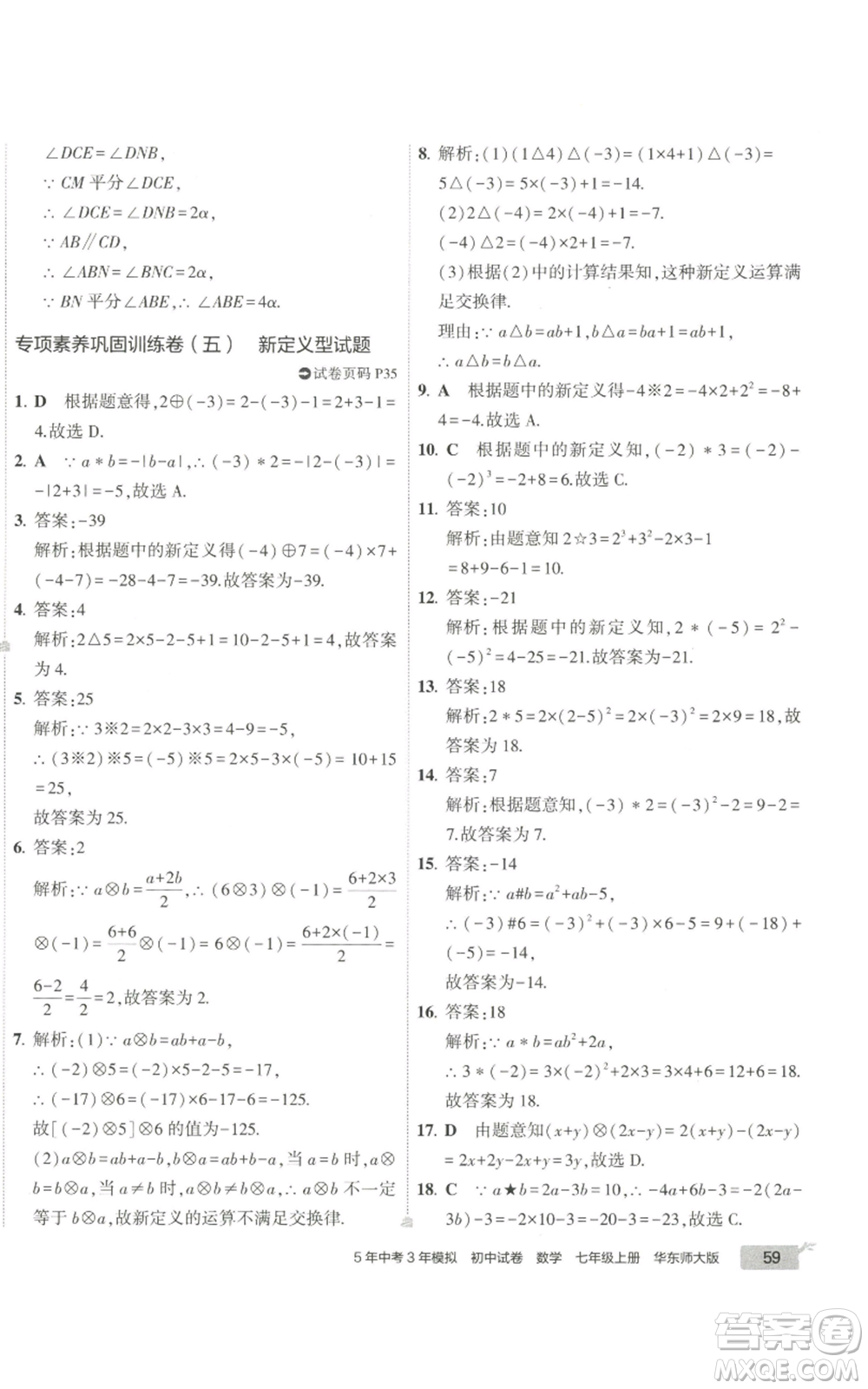 教育科學(xué)出版社2022秋季5年中考3年模擬初中試卷七年級上冊數(shù)學(xué)華東師大版參考答案