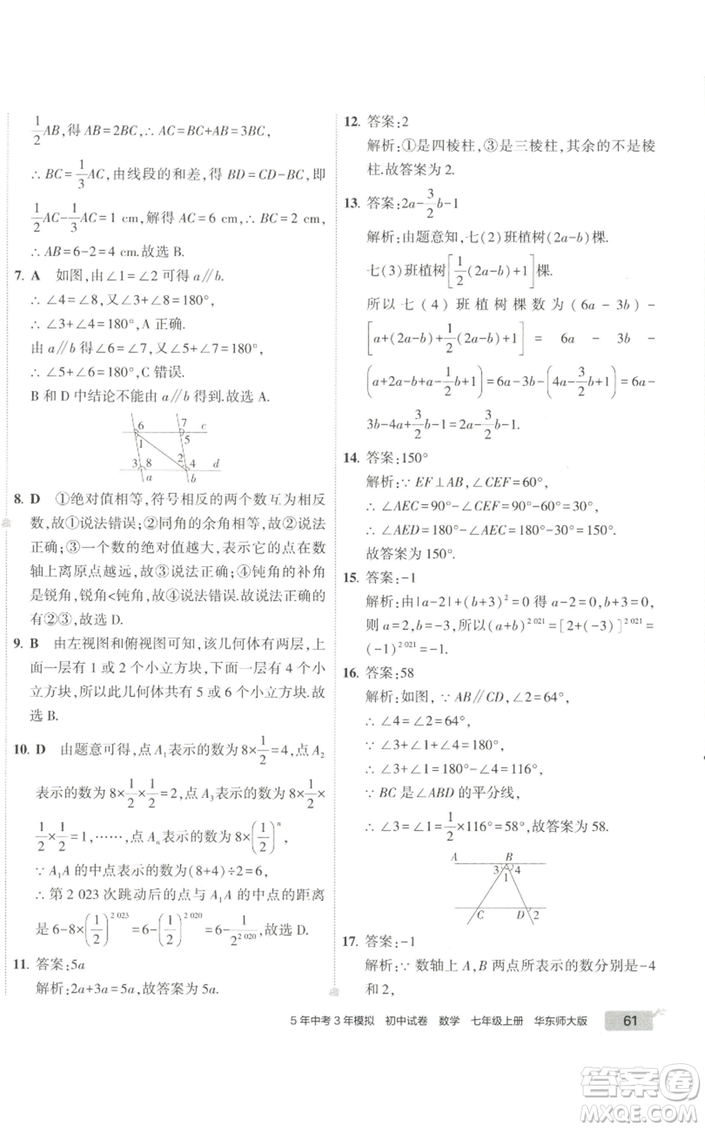 教育科學(xué)出版社2022秋季5年中考3年模擬初中試卷七年級上冊數(shù)學(xué)華東師大版參考答案