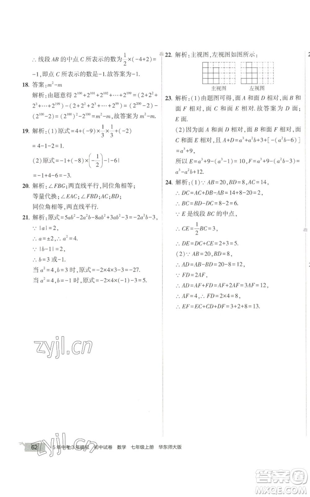 教育科學(xué)出版社2022秋季5年中考3年模擬初中試卷七年級上冊數(shù)學(xué)華東師大版參考答案