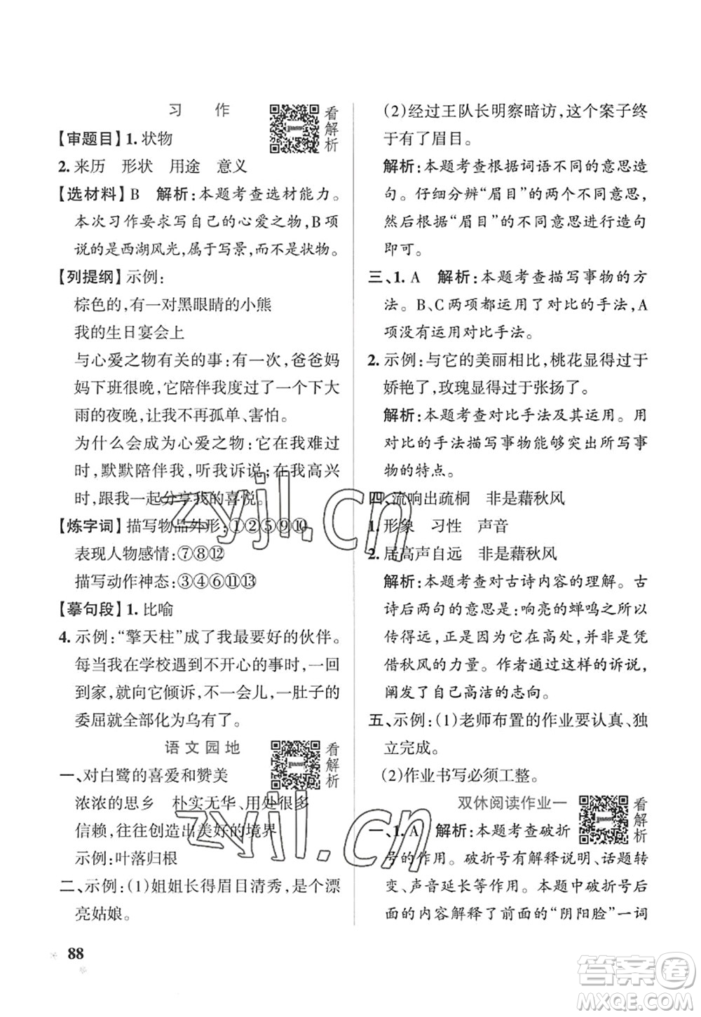 陜西師范大學(xué)出版總社2022PASS小學(xué)學(xué)霸作業(yè)本五年級(jí)語(yǔ)文上冊(cè)五四專(zhuān)版答案