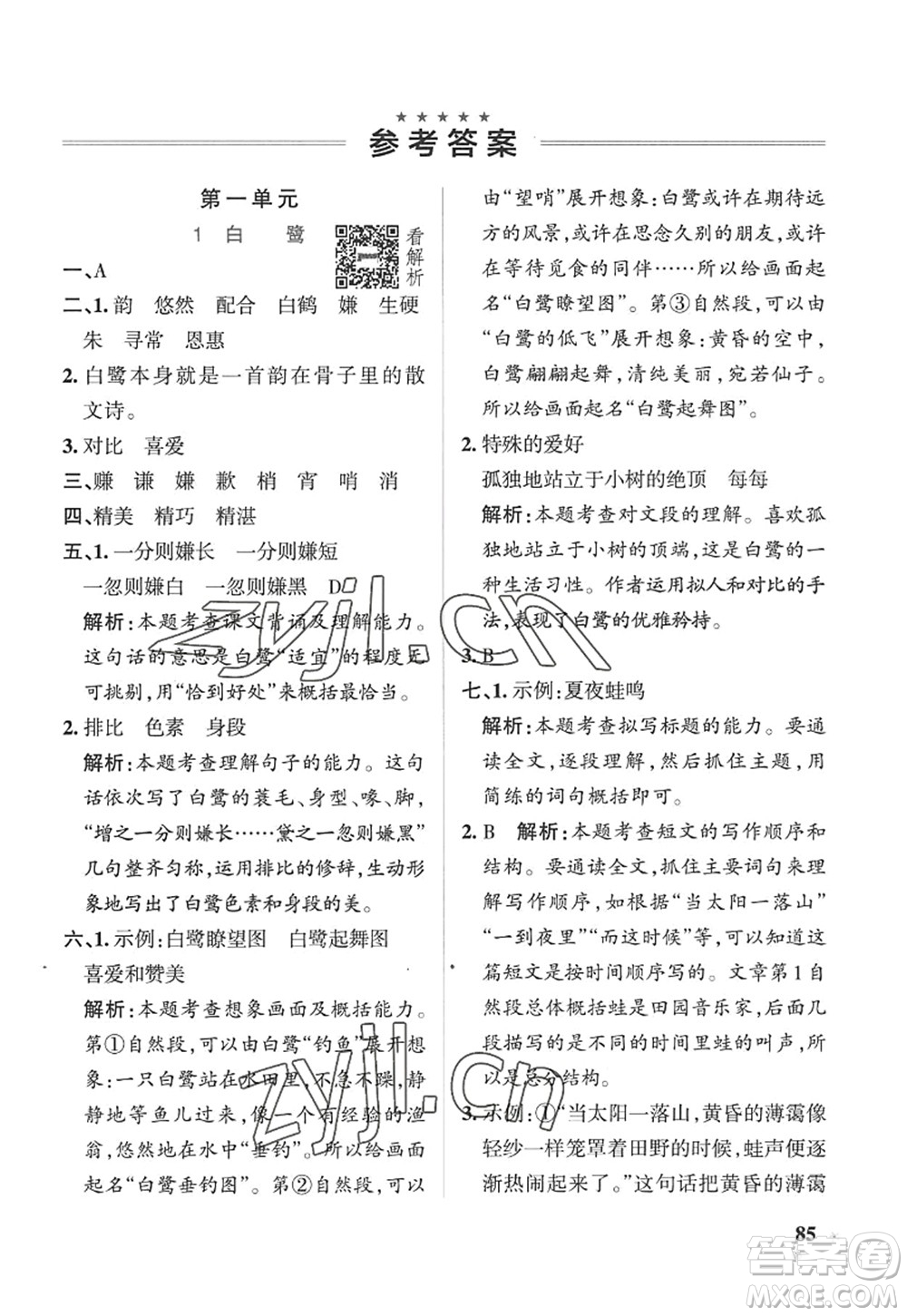 陜西師范大學(xué)出版總社2022PASS小學(xué)學(xué)霸作業(yè)本五年級(jí)語(yǔ)文上冊(cè)五四專(zhuān)版答案