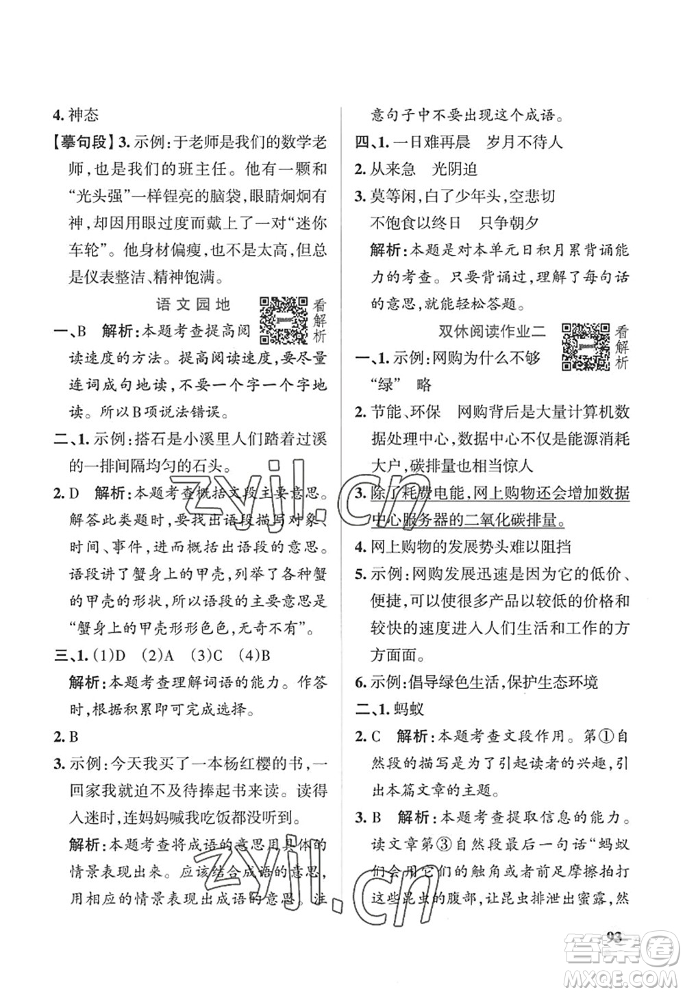 陜西師范大學(xué)出版總社2022PASS小學(xué)學(xué)霸作業(yè)本五年級(jí)語(yǔ)文上冊(cè)五四專(zhuān)版答案