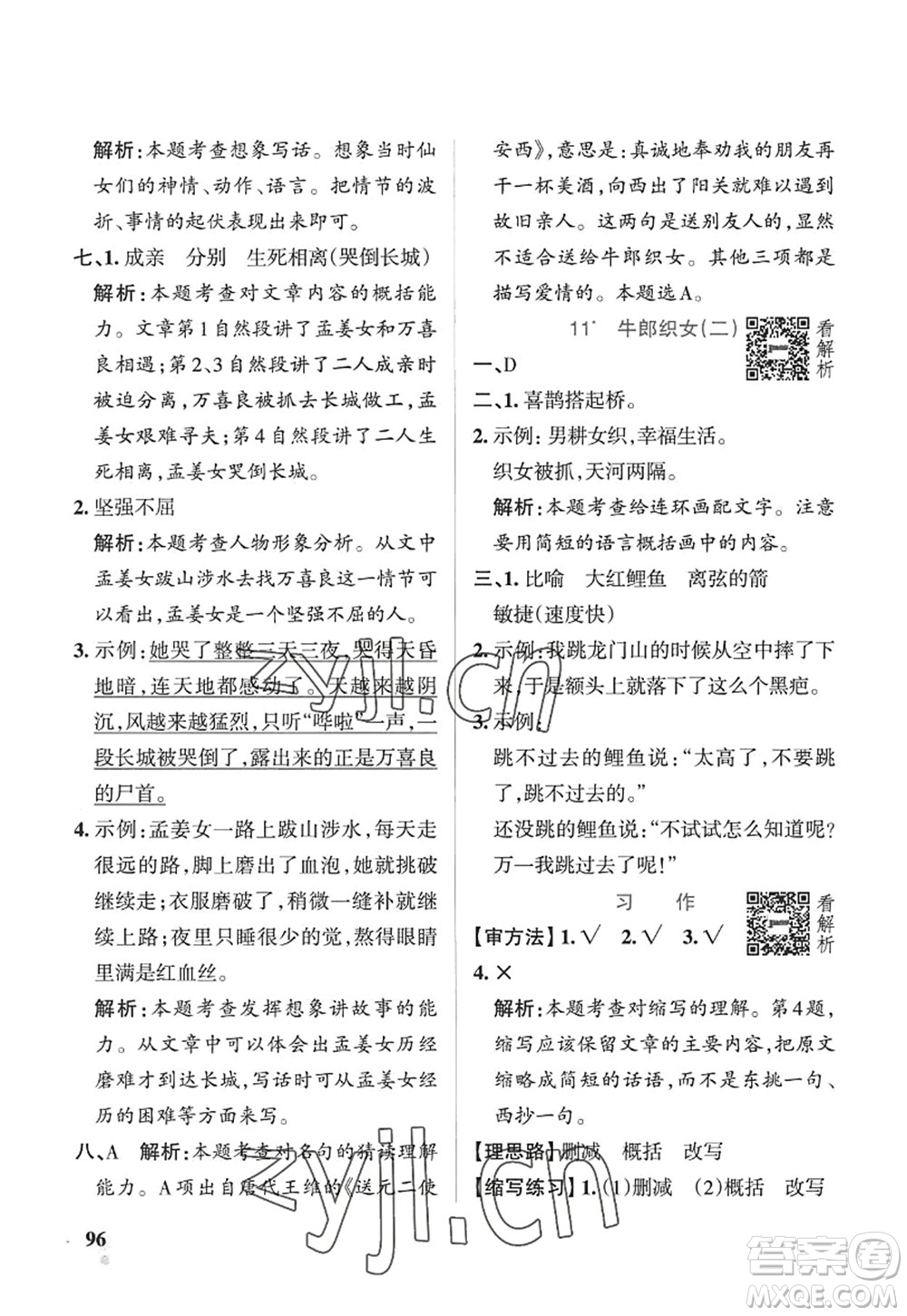 陜西師范大學(xué)出版總社2022PASS小學(xué)學(xué)霸作業(yè)本五年級(jí)語(yǔ)文上冊(cè)五四專(zhuān)版答案