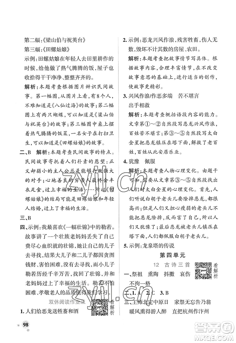 陜西師范大學(xué)出版總社2022PASS小學(xué)學(xué)霸作業(yè)本五年級(jí)語(yǔ)文上冊(cè)五四專(zhuān)版答案
