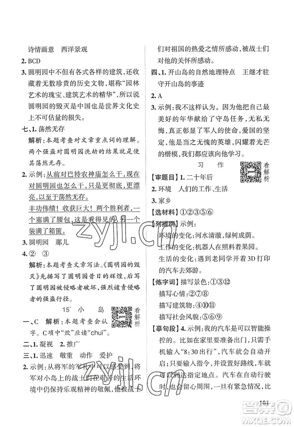 陜西師范大學(xué)出版總社2022PASS小學(xué)學(xué)霸作業(yè)本五年級(jí)語(yǔ)文上冊(cè)五四專(zhuān)版答案