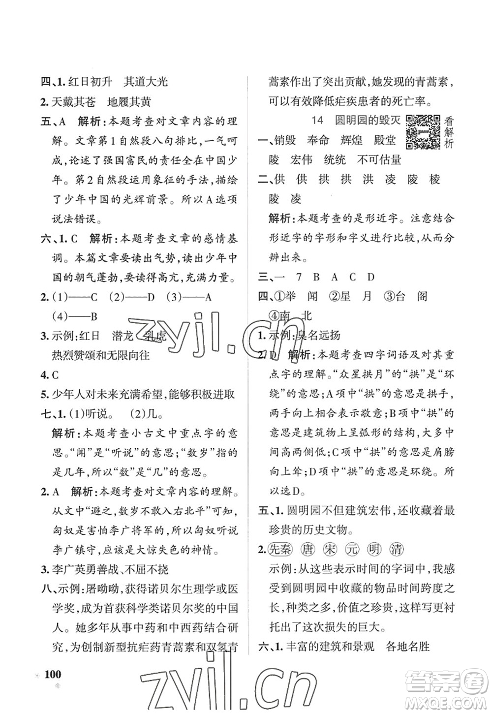 陜西師范大學(xué)出版總社2022PASS小學(xué)學(xué)霸作業(yè)本五年級(jí)語(yǔ)文上冊(cè)五四專(zhuān)版答案