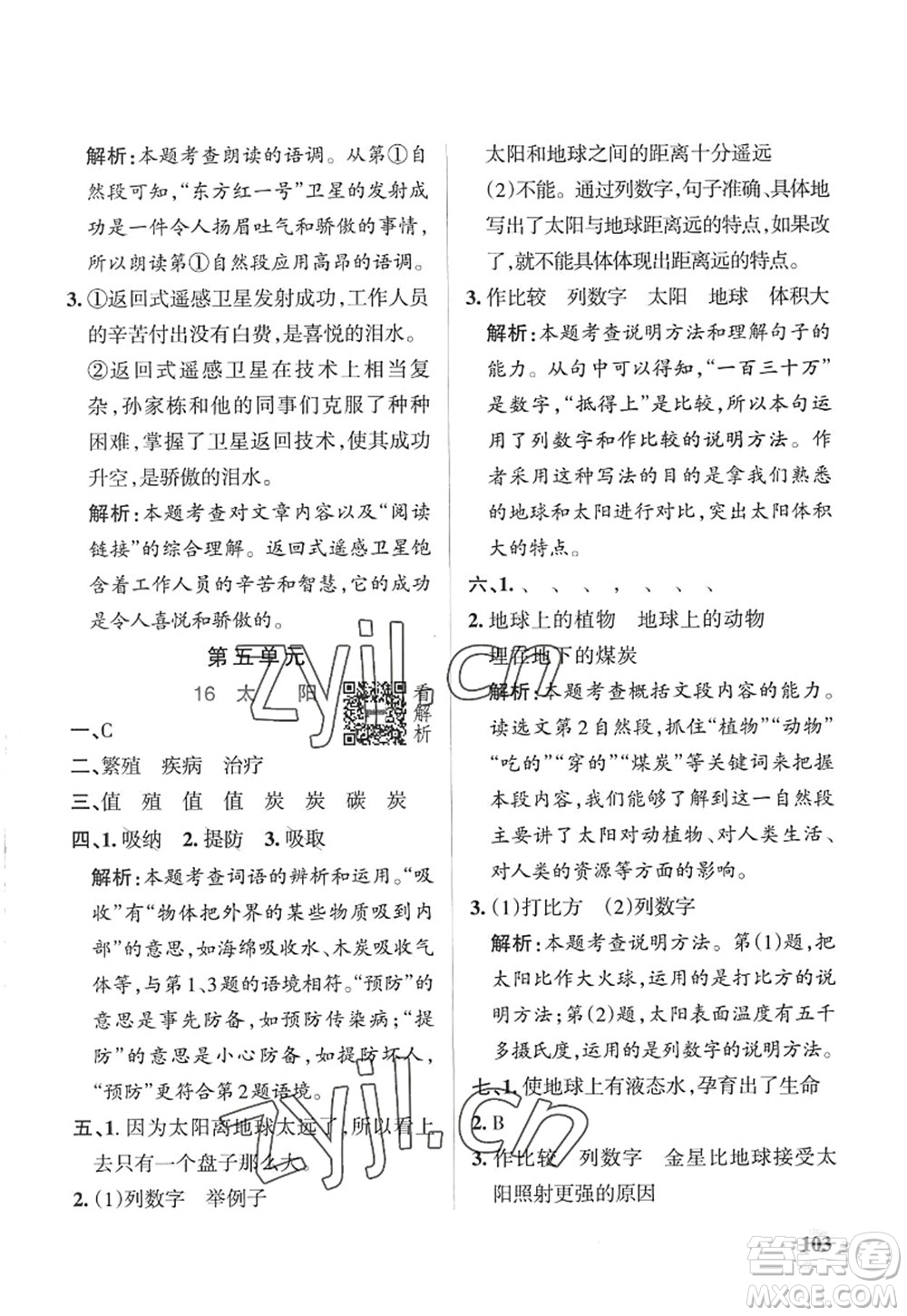陜西師范大學(xué)出版總社2022PASS小學(xué)學(xué)霸作業(yè)本五年級(jí)語(yǔ)文上冊(cè)五四專(zhuān)版答案