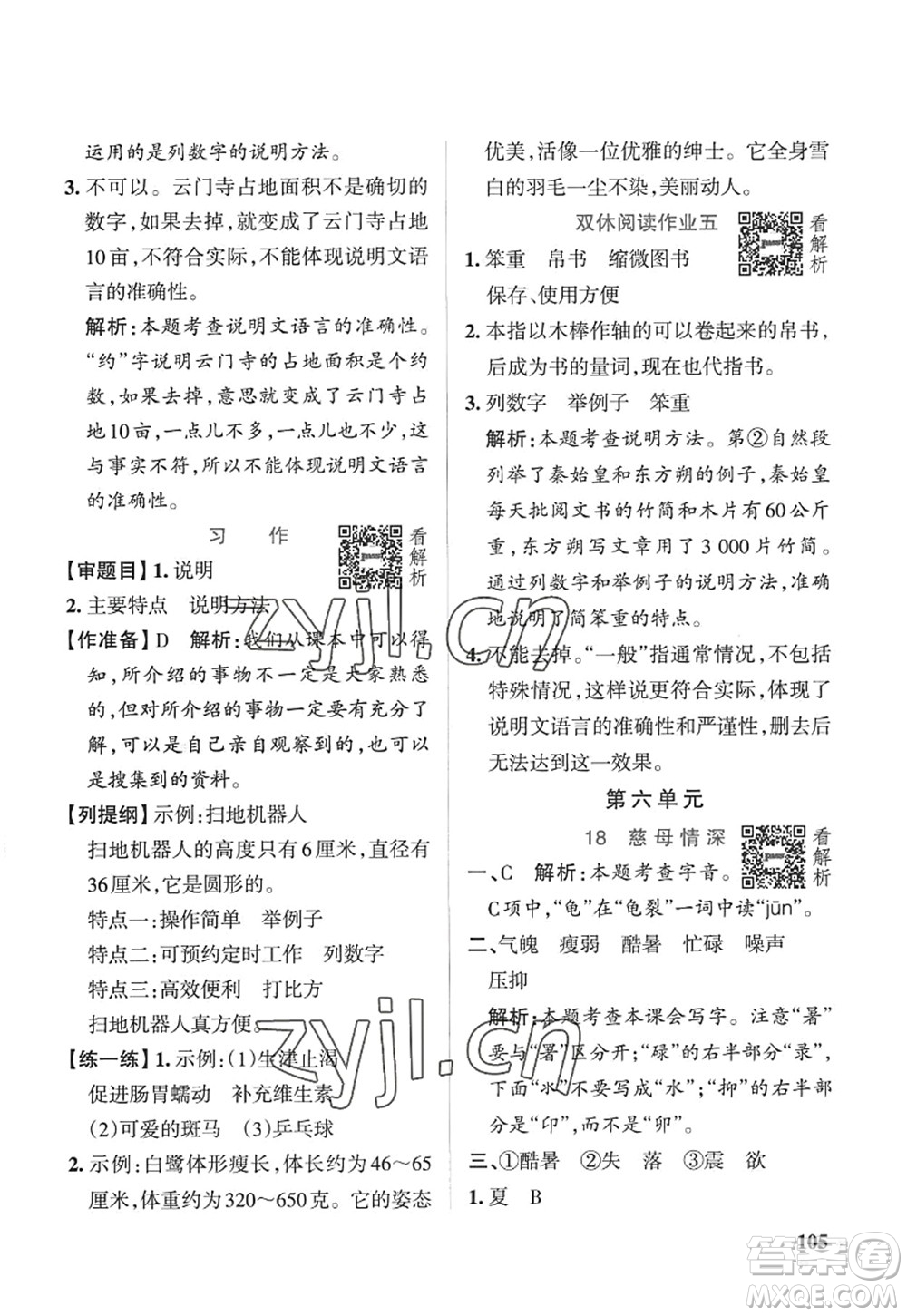 陜西師范大學(xué)出版總社2022PASS小學(xué)學(xué)霸作業(yè)本五年級(jí)語(yǔ)文上冊(cè)五四專(zhuān)版答案