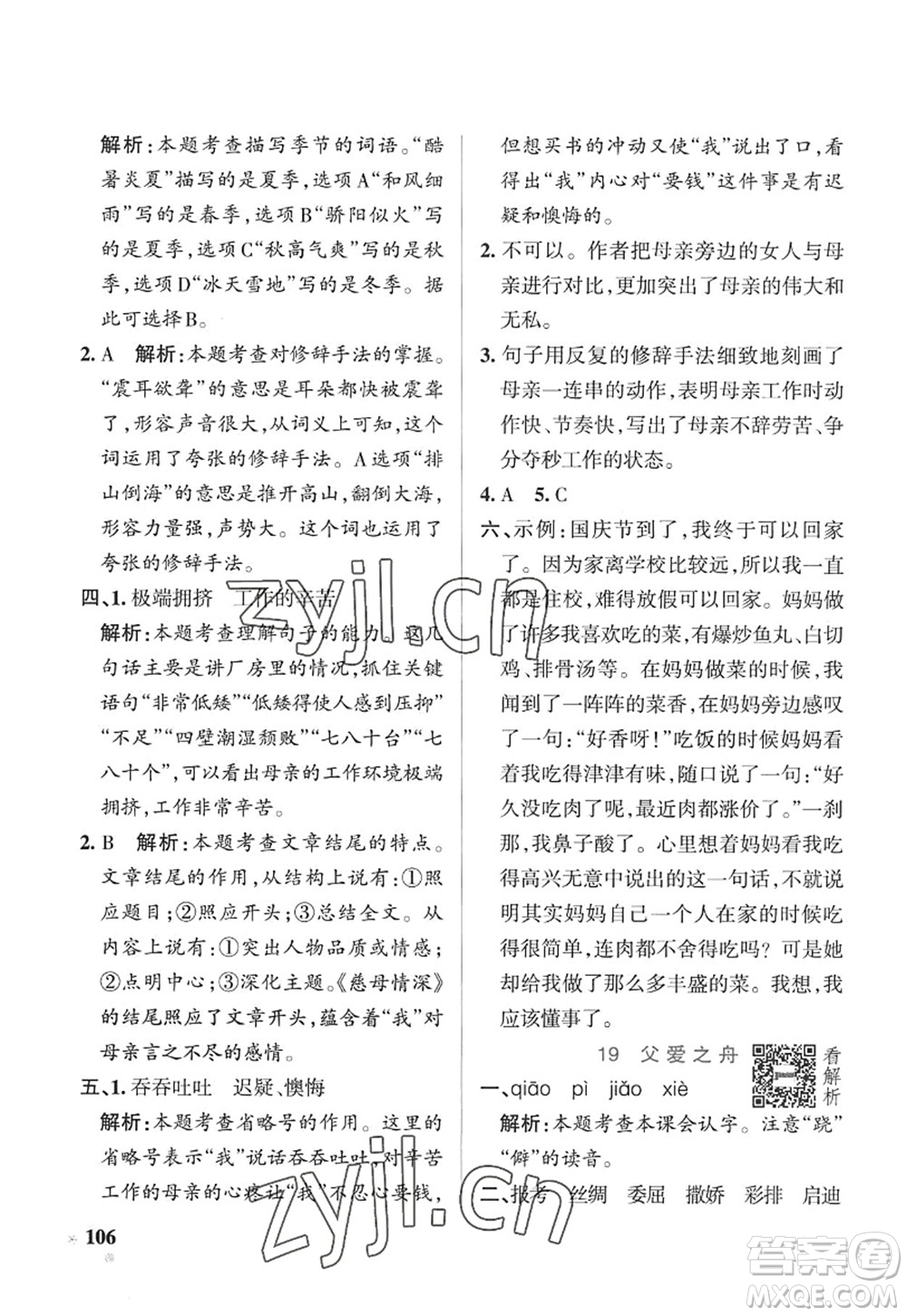 陜西師范大學(xué)出版總社2022PASS小學(xué)學(xué)霸作業(yè)本五年級(jí)語(yǔ)文上冊(cè)五四專(zhuān)版答案
