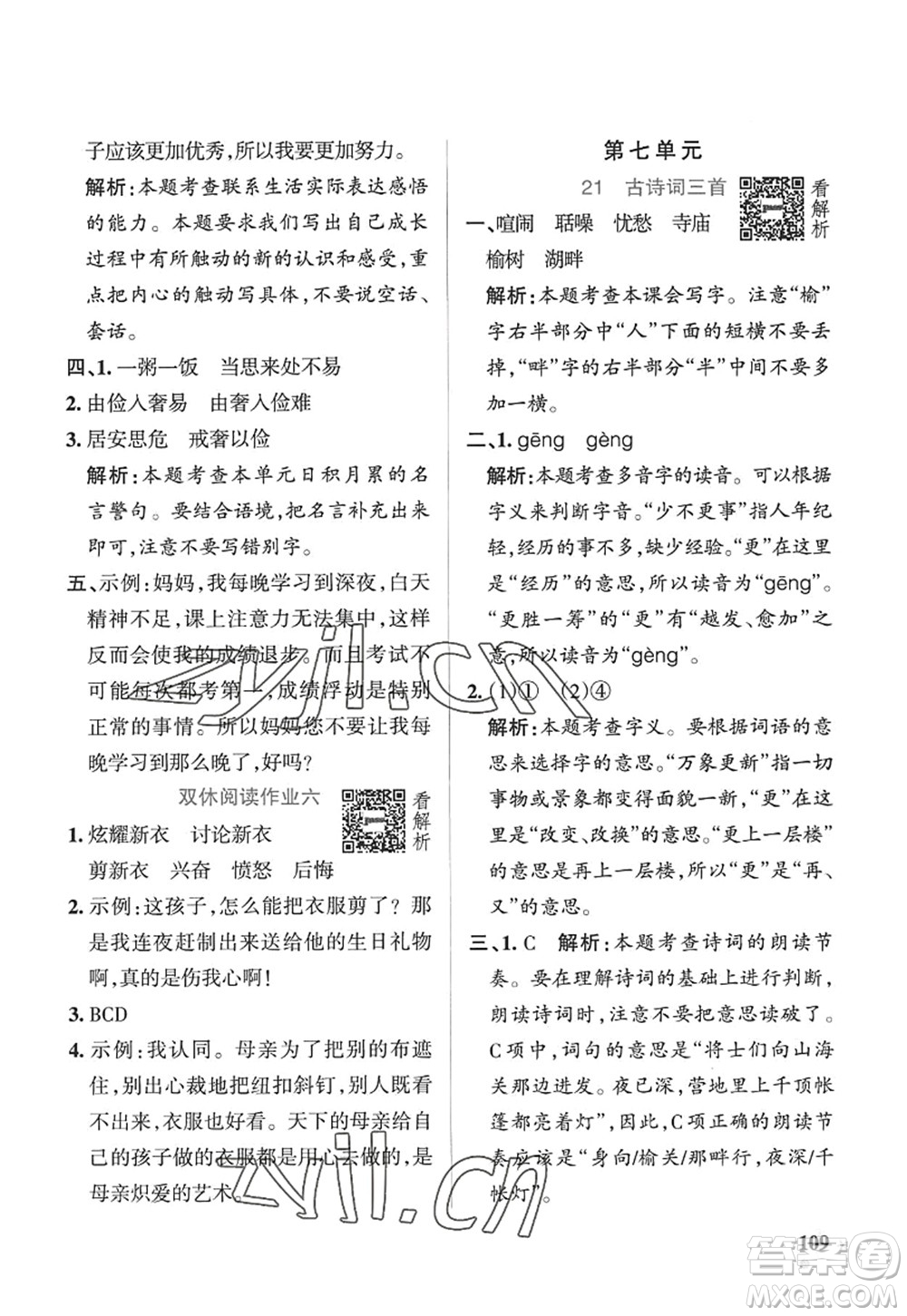 陜西師范大學(xué)出版總社2022PASS小學(xué)學(xué)霸作業(yè)本五年級(jí)語(yǔ)文上冊(cè)五四專(zhuān)版答案