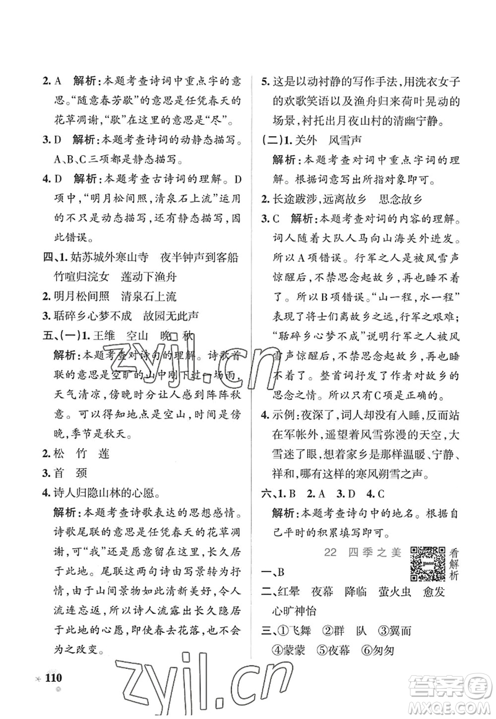 陜西師范大學(xué)出版總社2022PASS小學(xué)學(xué)霸作業(yè)本五年級(jí)語(yǔ)文上冊(cè)五四專(zhuān)版答案