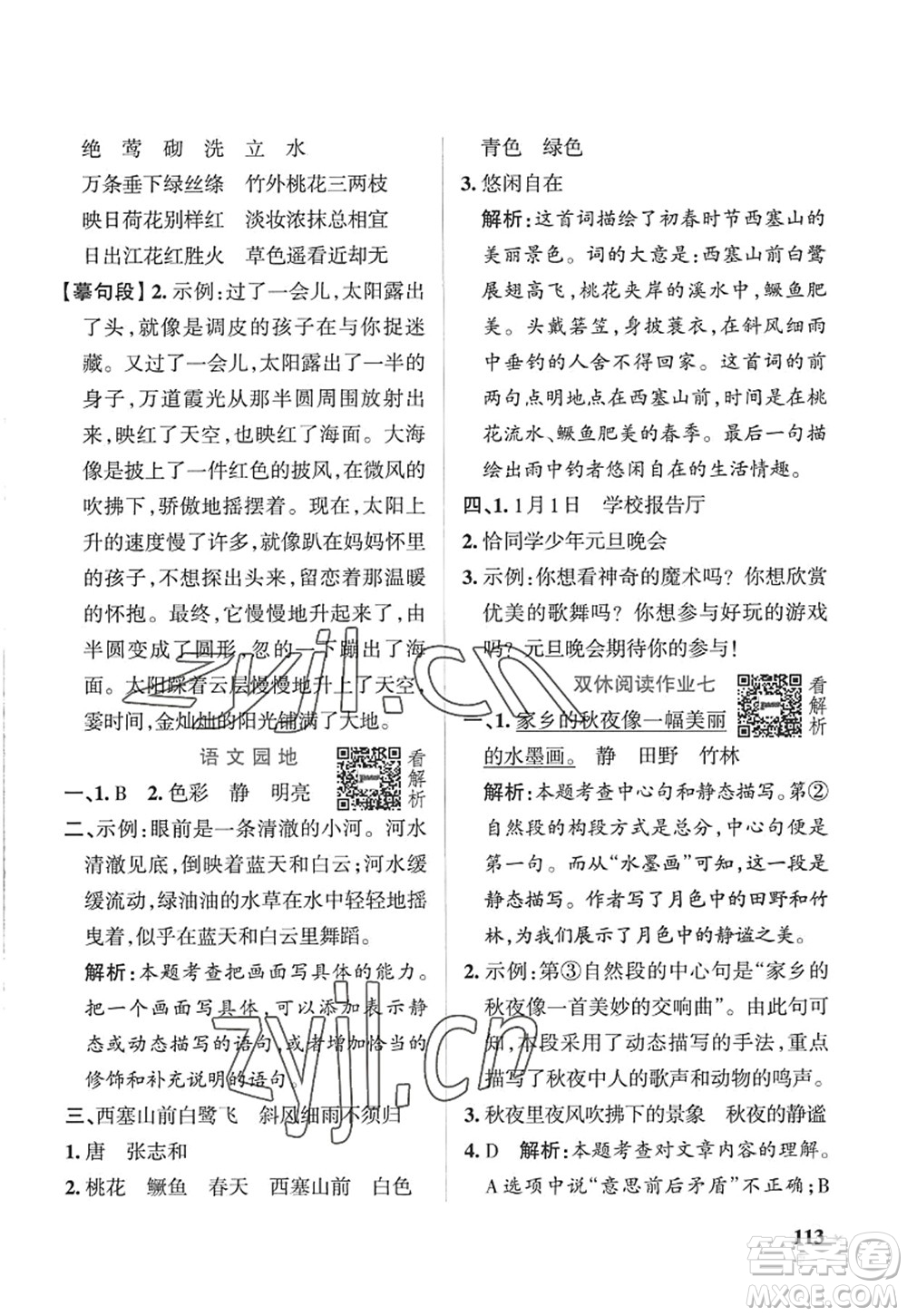 陜西師范大學(xué)出版總社2022PASS小學(xué)學(xué)霸作業(yè)本五年級(jí)語(yǔ)文上冊(cè)五四專(zhuān)版答案