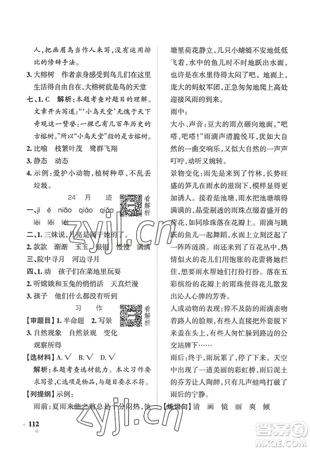 陜西師范大學(xué)出版總社2022PASS小學(xué)學(xué)霸作業(yè)本五年級(jí)語(yǔ)文上冊(cè)五四專(zhuān)版答案