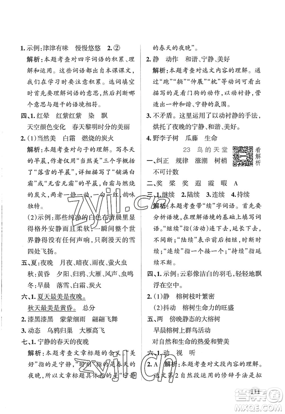 陜西師范大學(xué)出版總社2022PASS小學(xué)學(xué)霸作業(yè)本五年級(jí)語(yǔ)文上冊(cè)五四專(zhuān)版答案