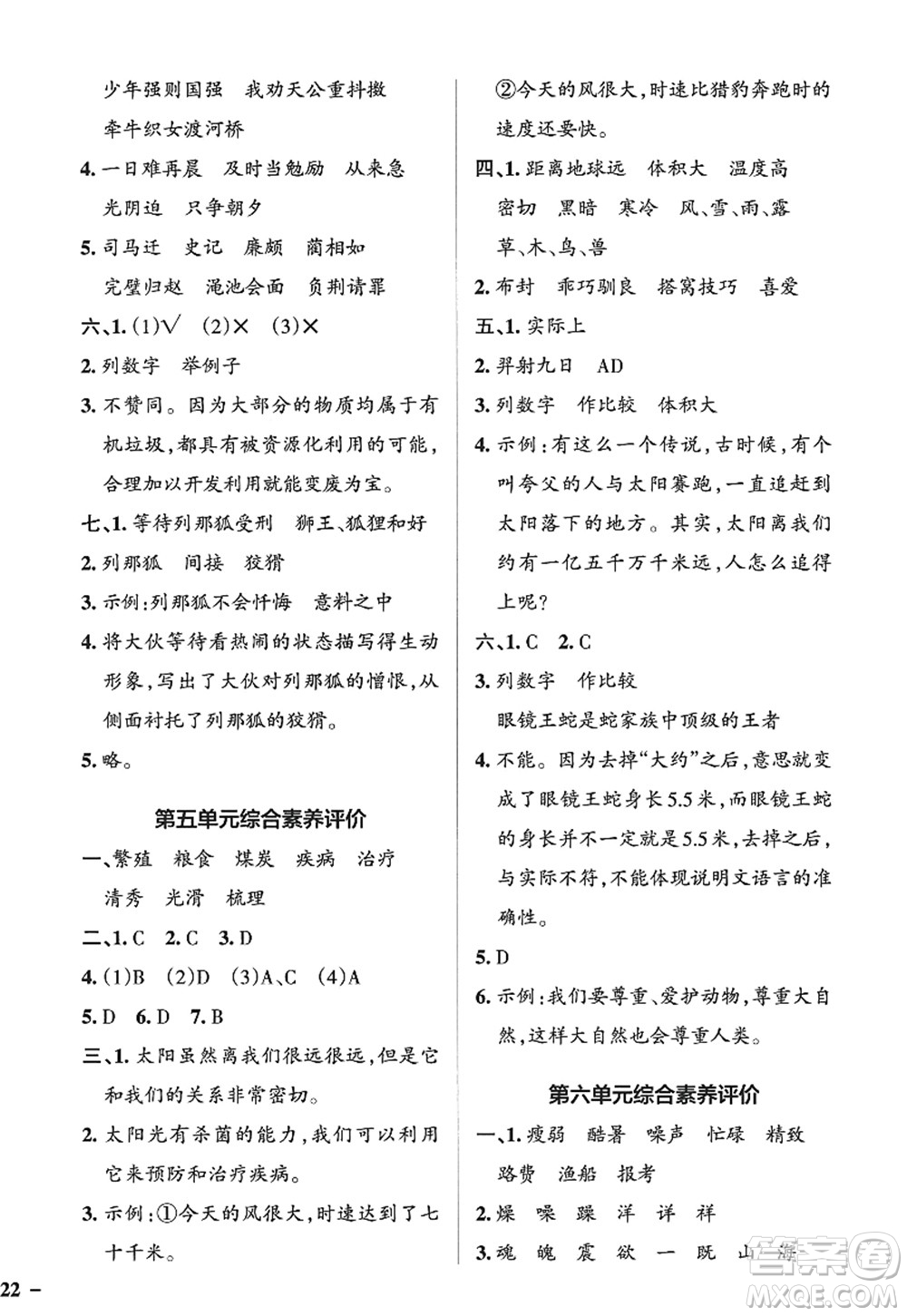 陜西師范大學(xué)出版總社2022PASS小學(xué)學(xué)霸作業(yè)本五年級(jí)語(yǔ)文上冊(cè)五四專(zhuān)版答案