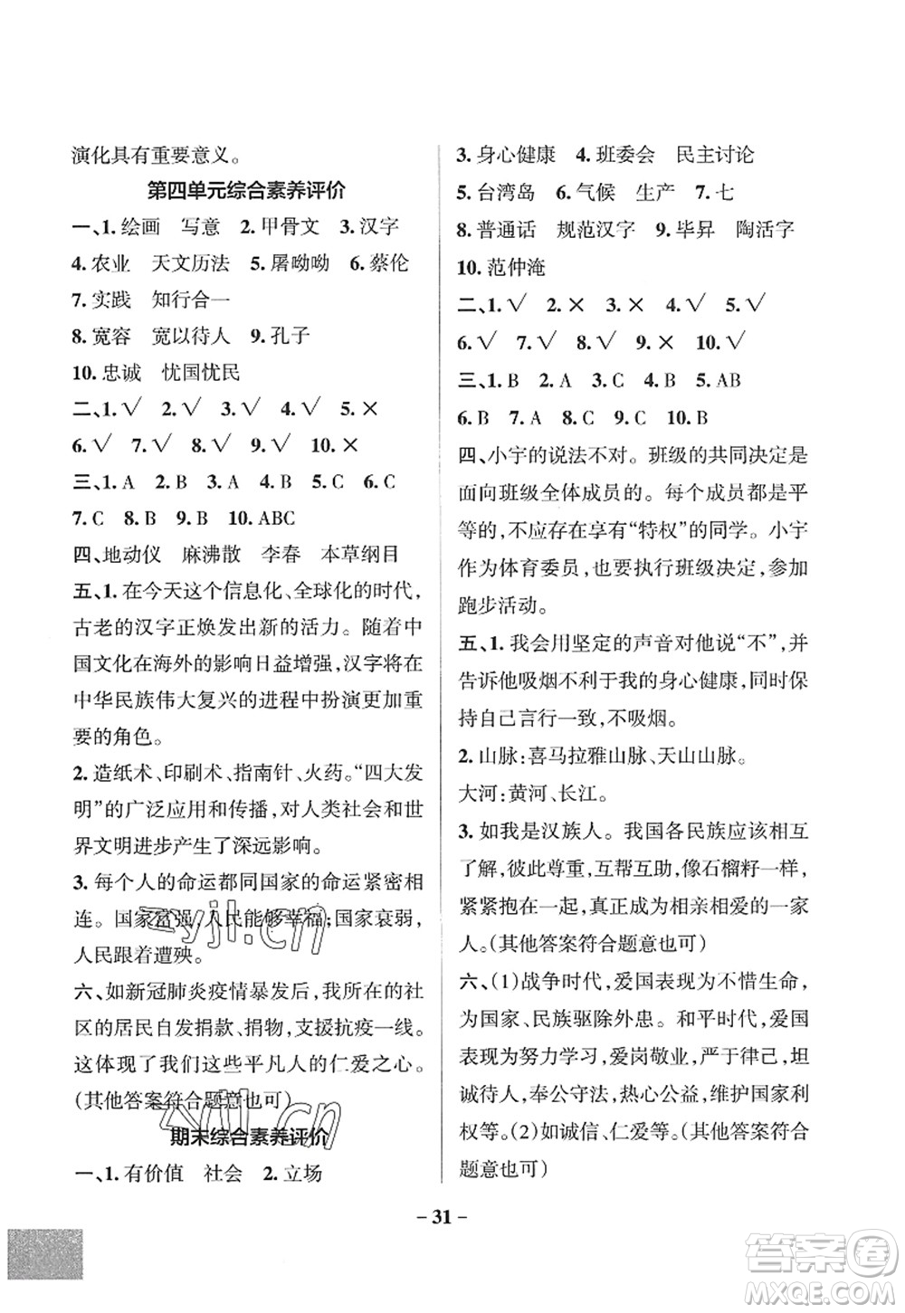 陜西師范大學(xué)出版總社2022PASS小學(xué)學(xué)霸作業(yè)本五年級(jí)道德與法治上冊(cè)人教版答案