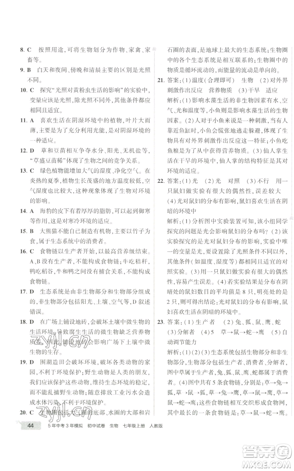 教育科學(xué)出版社2022秋季5年中考3年模擬初中試卷七年級(jí)上冊(cè)生物人教版參考答案