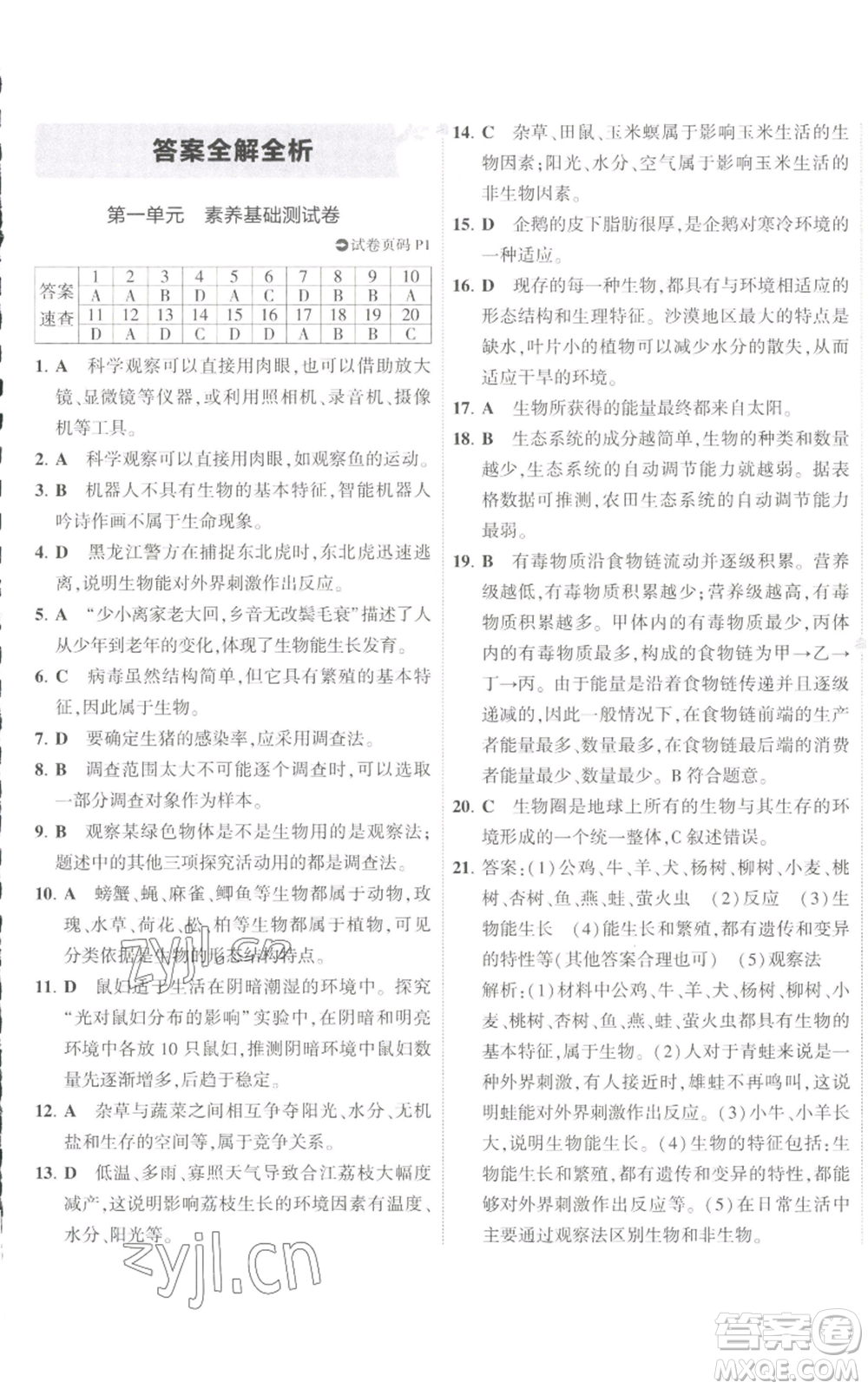 教育科學(xué)出版社2022秋季5年中考3年模擬初中試卷七年級(jí)上冊(cè)生物人教版參考答案
