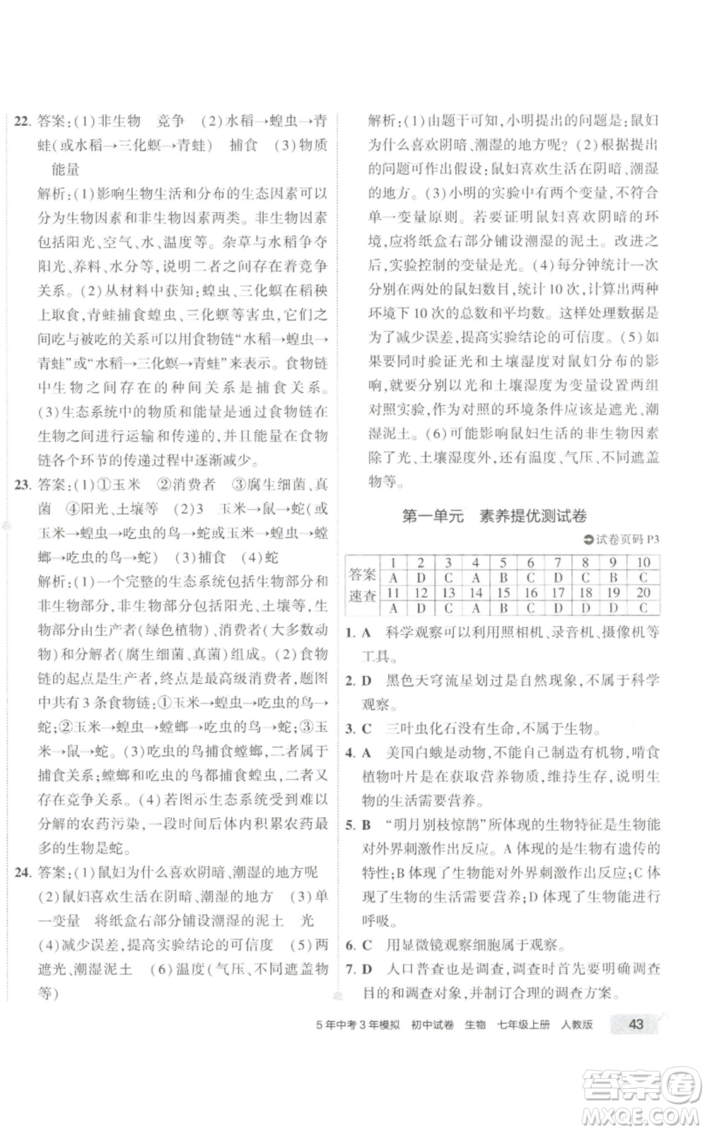 教育科學(xué)出版社2022秋季5年中考3年模擬初中試卷七年級(jí)上冊(cè)生物人教版參考答案