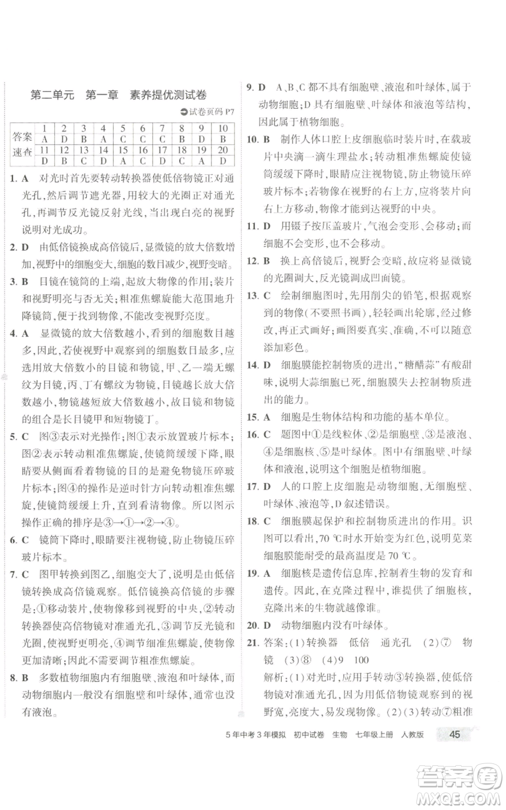 教育科學(xué)出版社2022秋季5年中考3年模擬初中試卷七年級(jí)上冊(cè)生物人教版參考答案