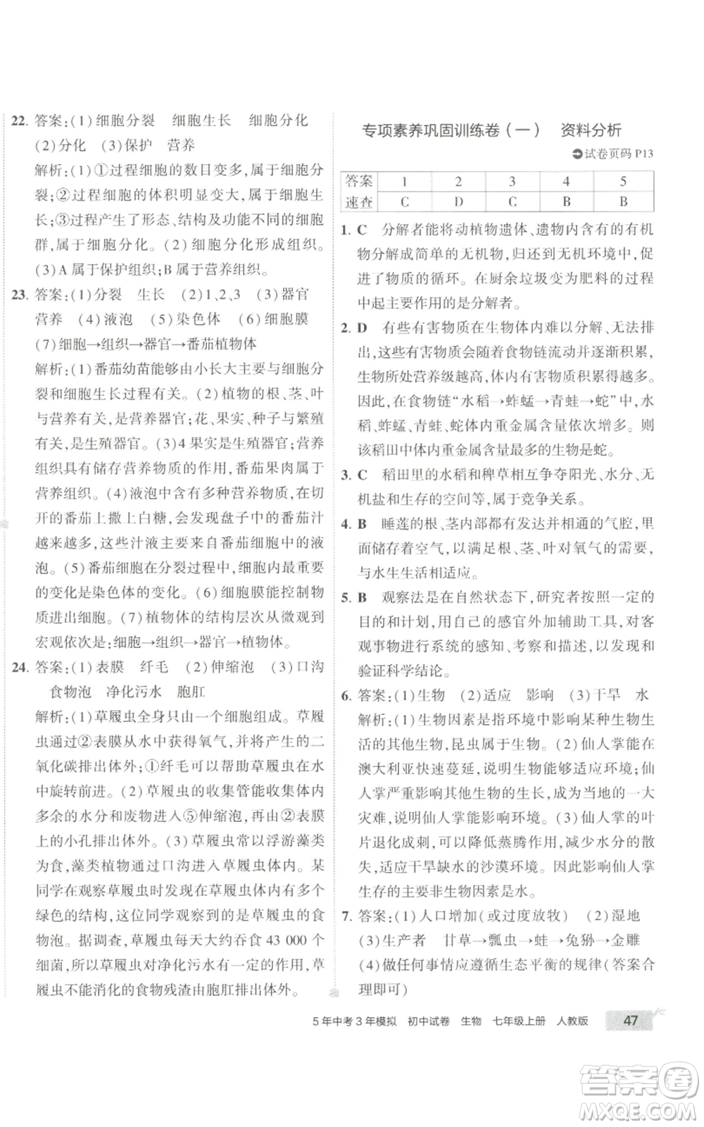 教育科學(xué)出版社2022秋季5年中考3年模擬初中試卷七年級(jí)上冊(cè)生物人教版參考答案