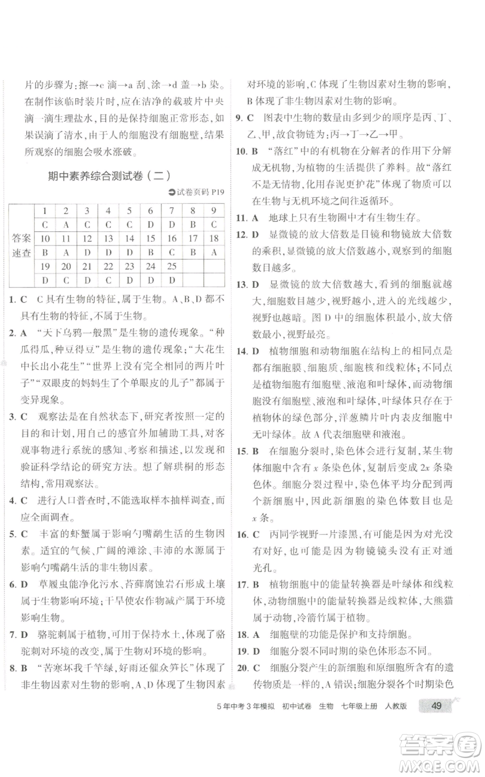 教育科學(xué)出版社2022秋季5年中考3年模擬初中試卷七年級(jí)上冊(cè)生物人教版參考答案