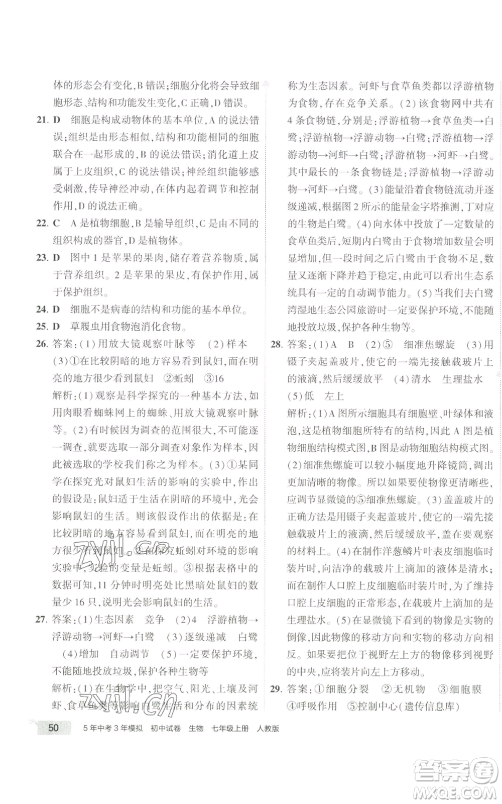 教育科學(xué)出版社2022秋季5年中考3年模擬初中試卷七年級(jí)上冊(cè)生物人教版參考答案