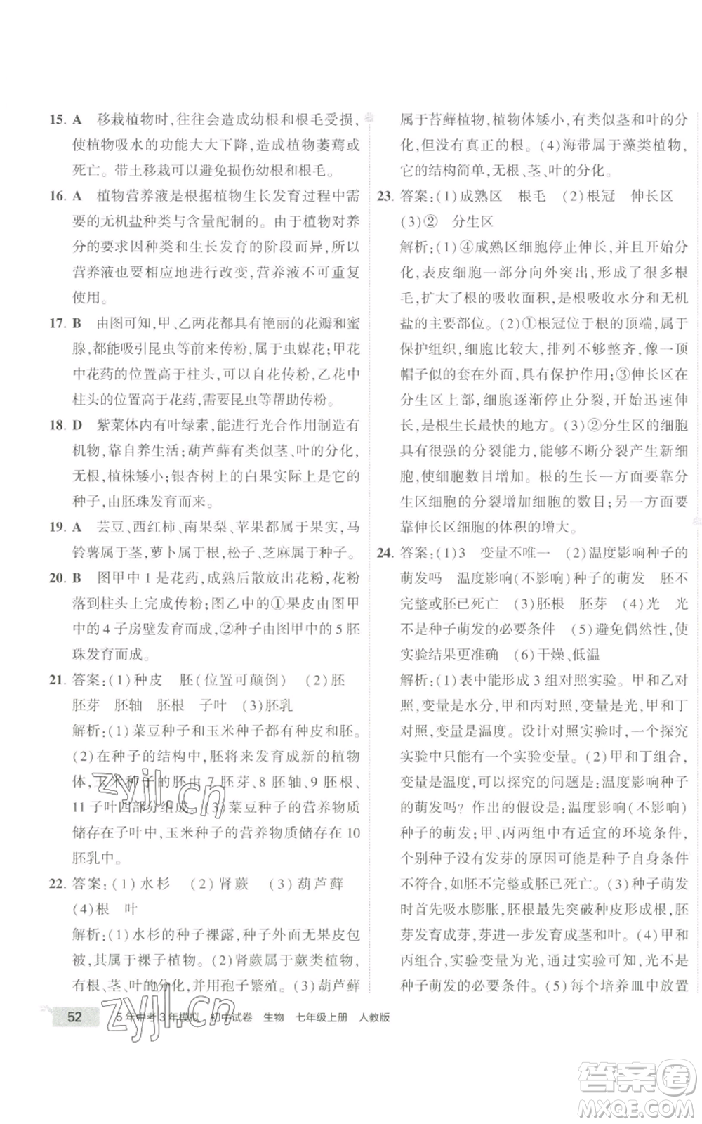 教育科學(xué)出版社2022秋季5年中考3年模擬初中試卷七年級(jí)上冊(cè)生物人教版參考答案