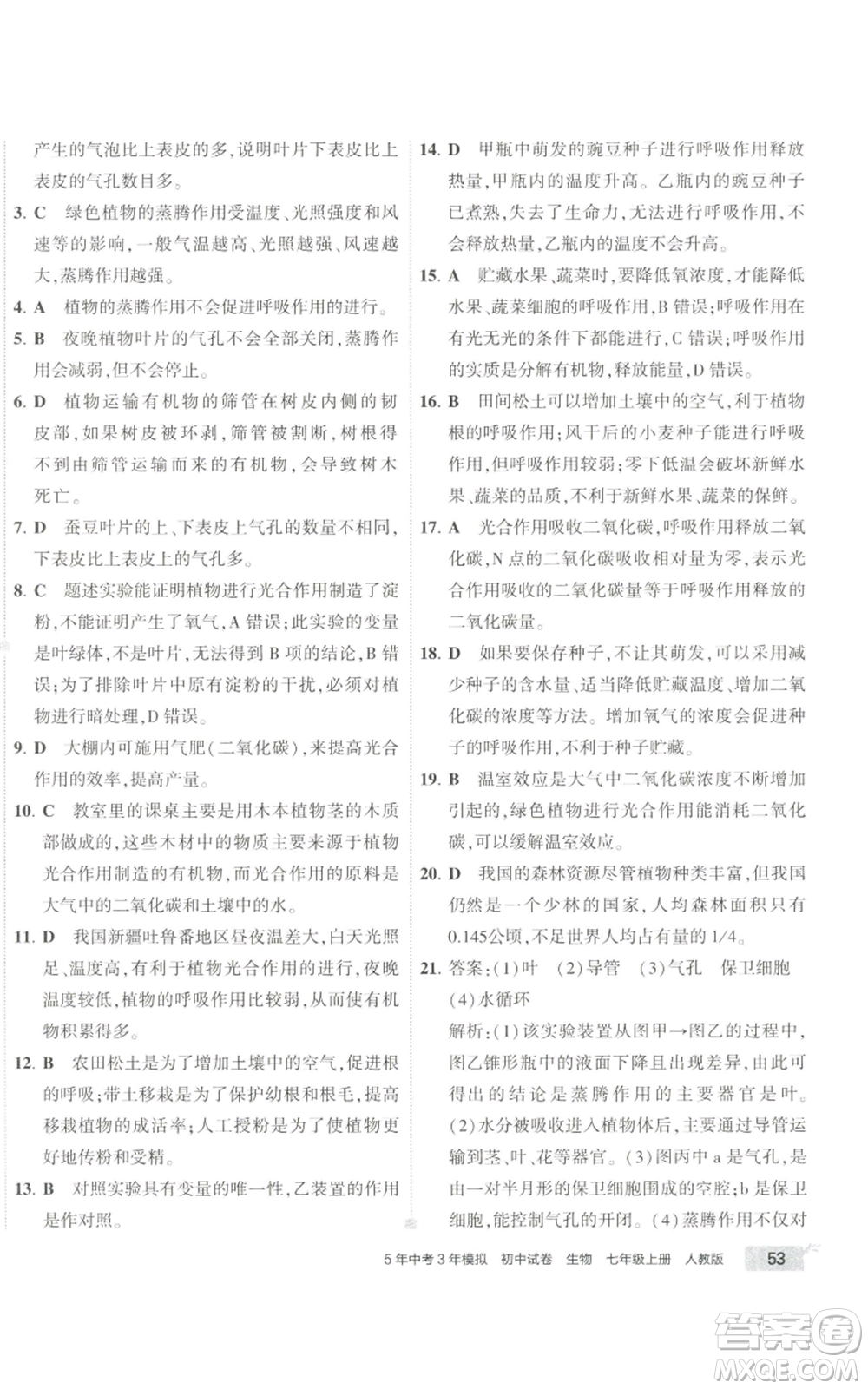 教育科學(xué)出版社2022秋季5年中考3年模擬初中試卷七年級(jí)上冊(cè)生物人教版參考答案