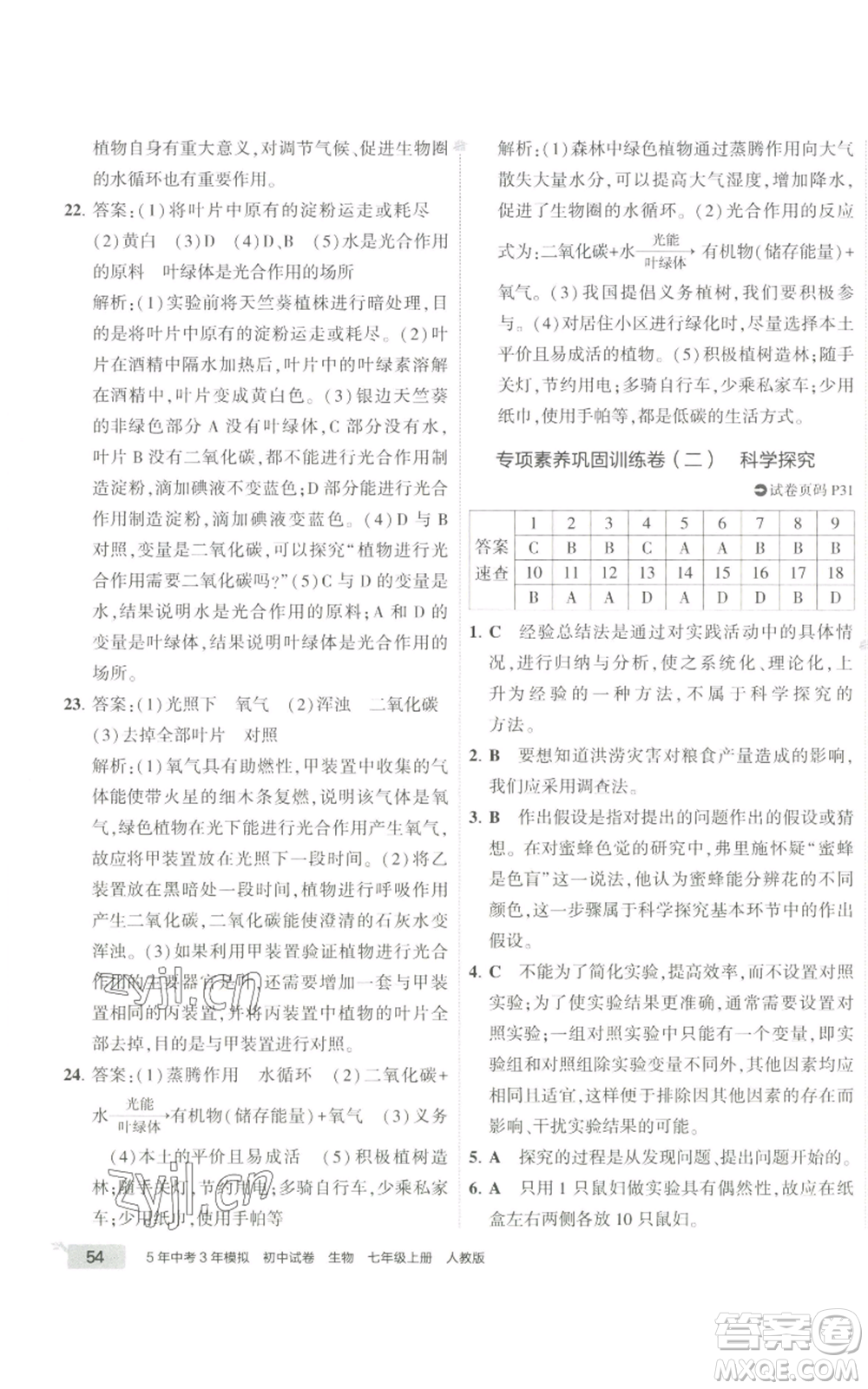 教育科學(xué)出版社2022秋季5年中考3年模擬初中試卷七年級(jí)上冊(cè)生物人教版參考答案
