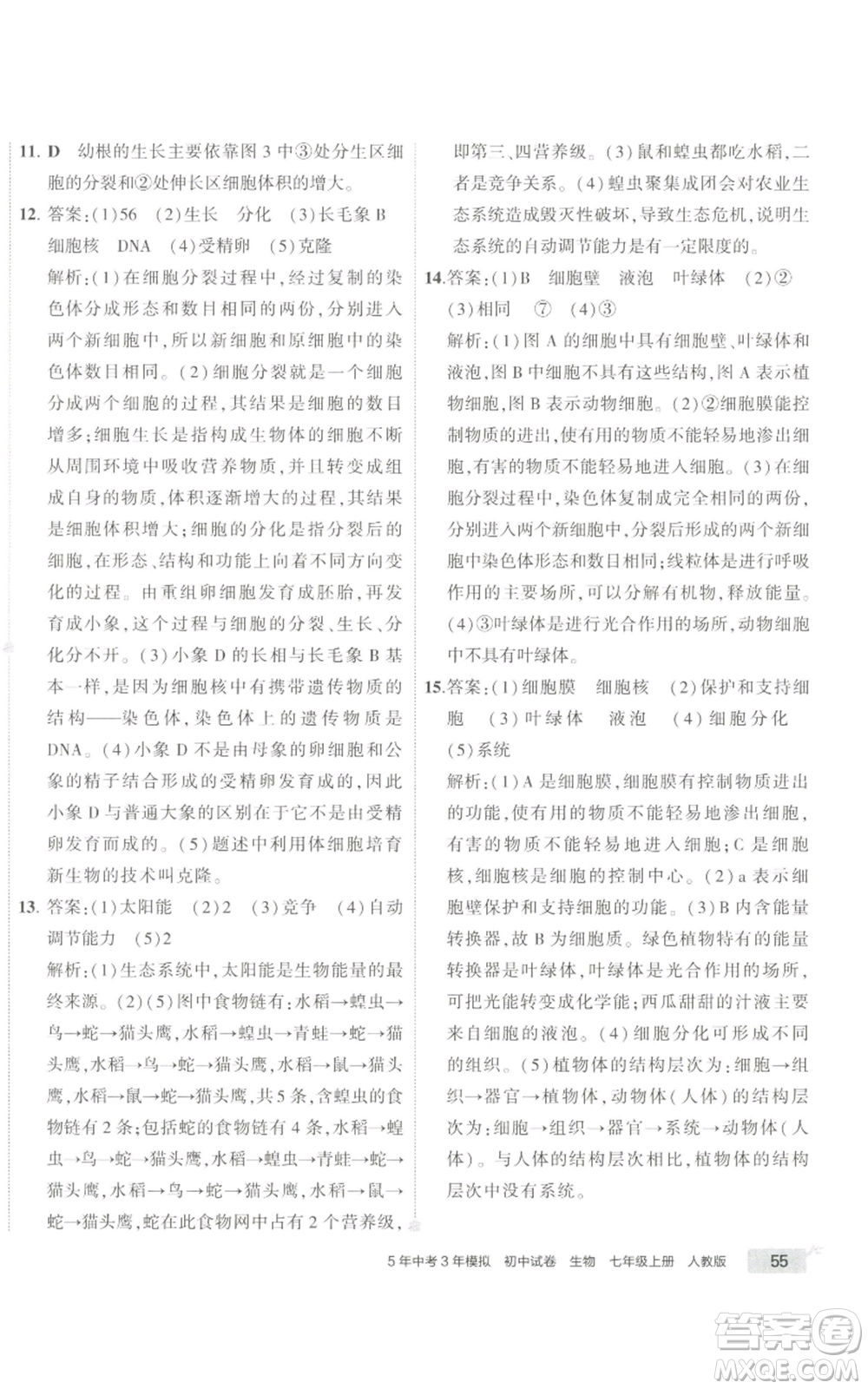 教育科學(xué)出版社2022秋季5年中考3年模擬初中試卷七年級(jí)上冊(cè)生物人教版參考答案