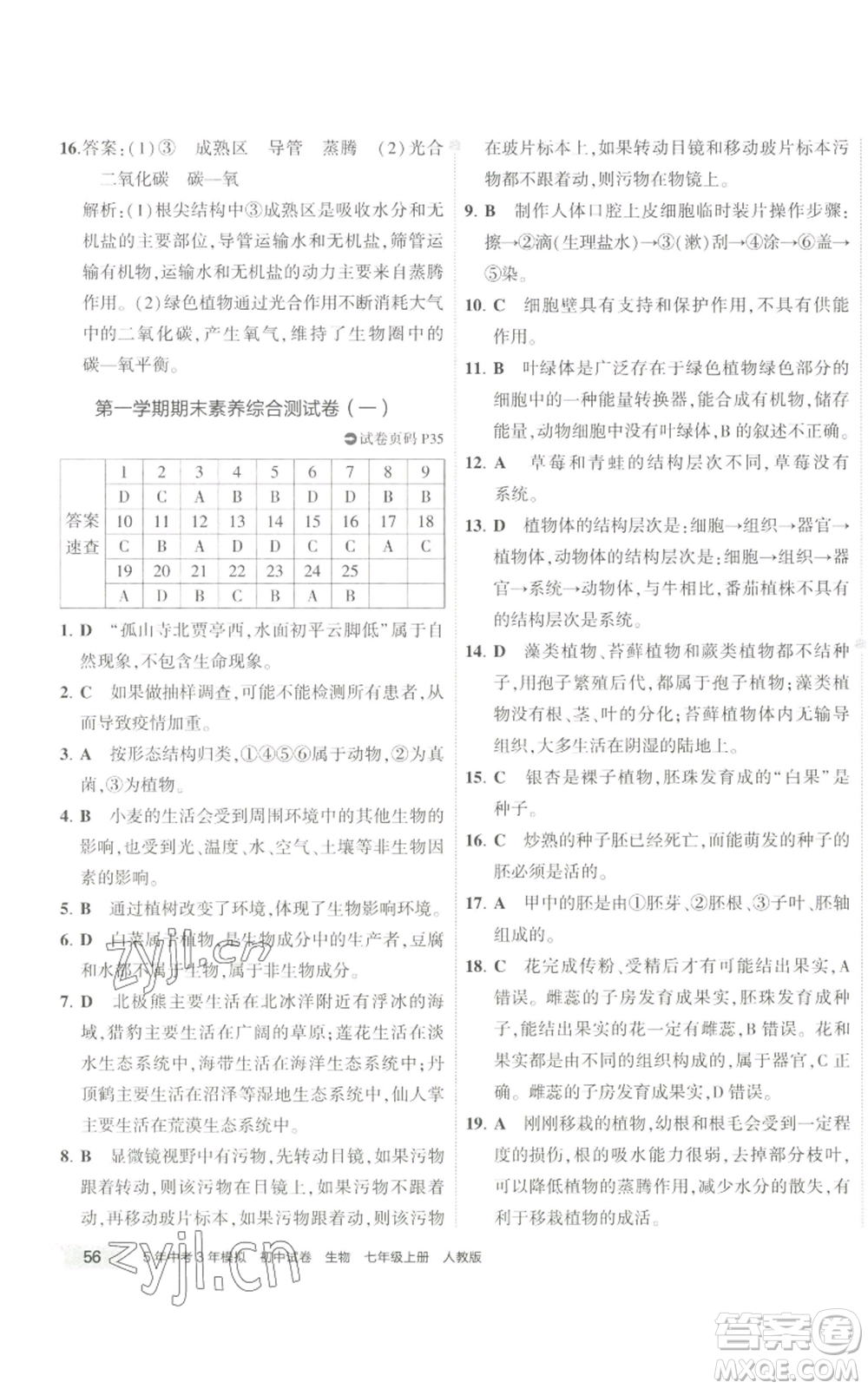 教育科學(xué)出版社2022秋季5年中考3年模擬初中試卷七年級(jí)上冊(cè)生物人教版參考答案