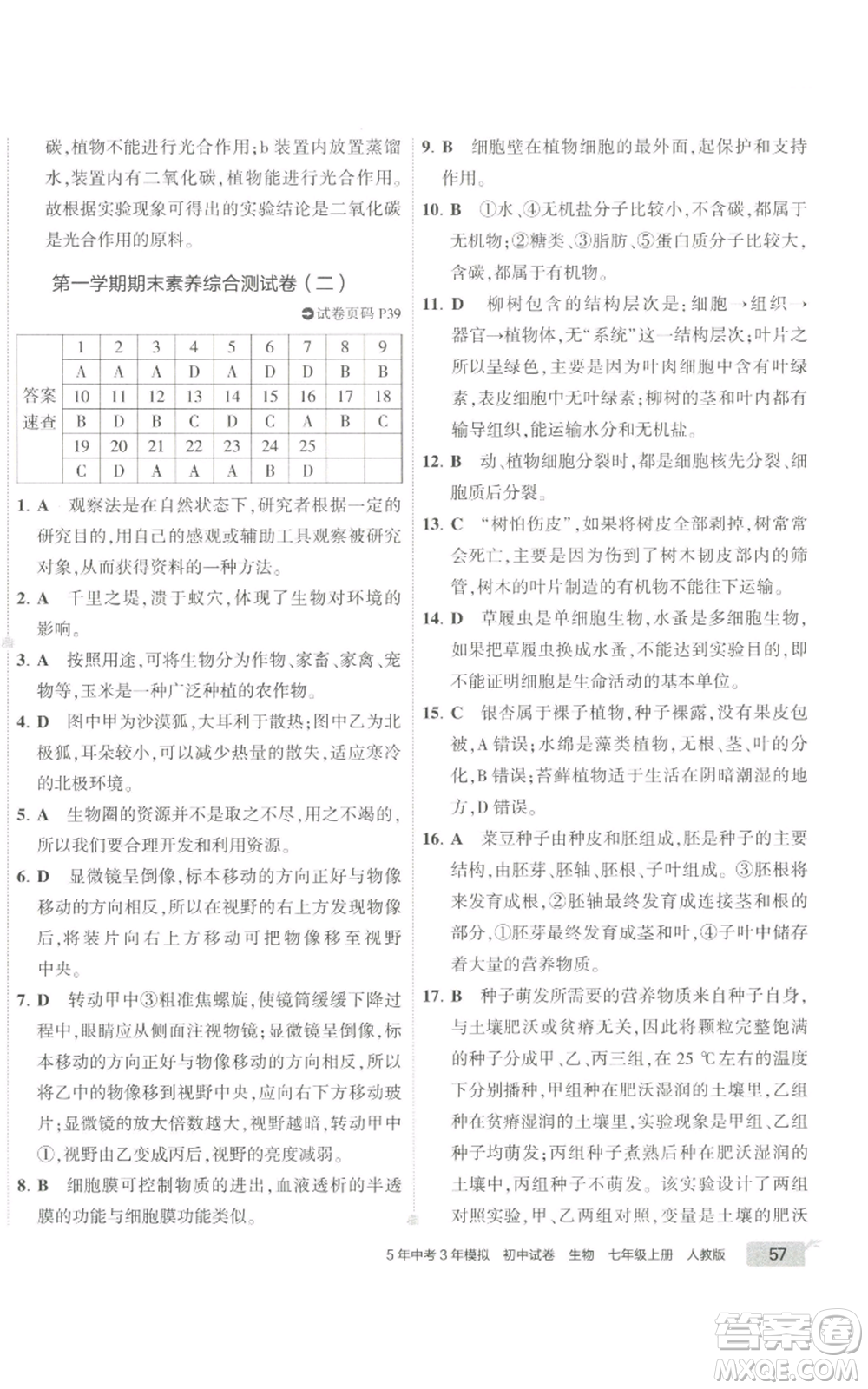 教育科學(xué)出版社2022秋季5年中考3年模擬初中試卷七年級(jí)上冊(cè)生物人教版參考答案