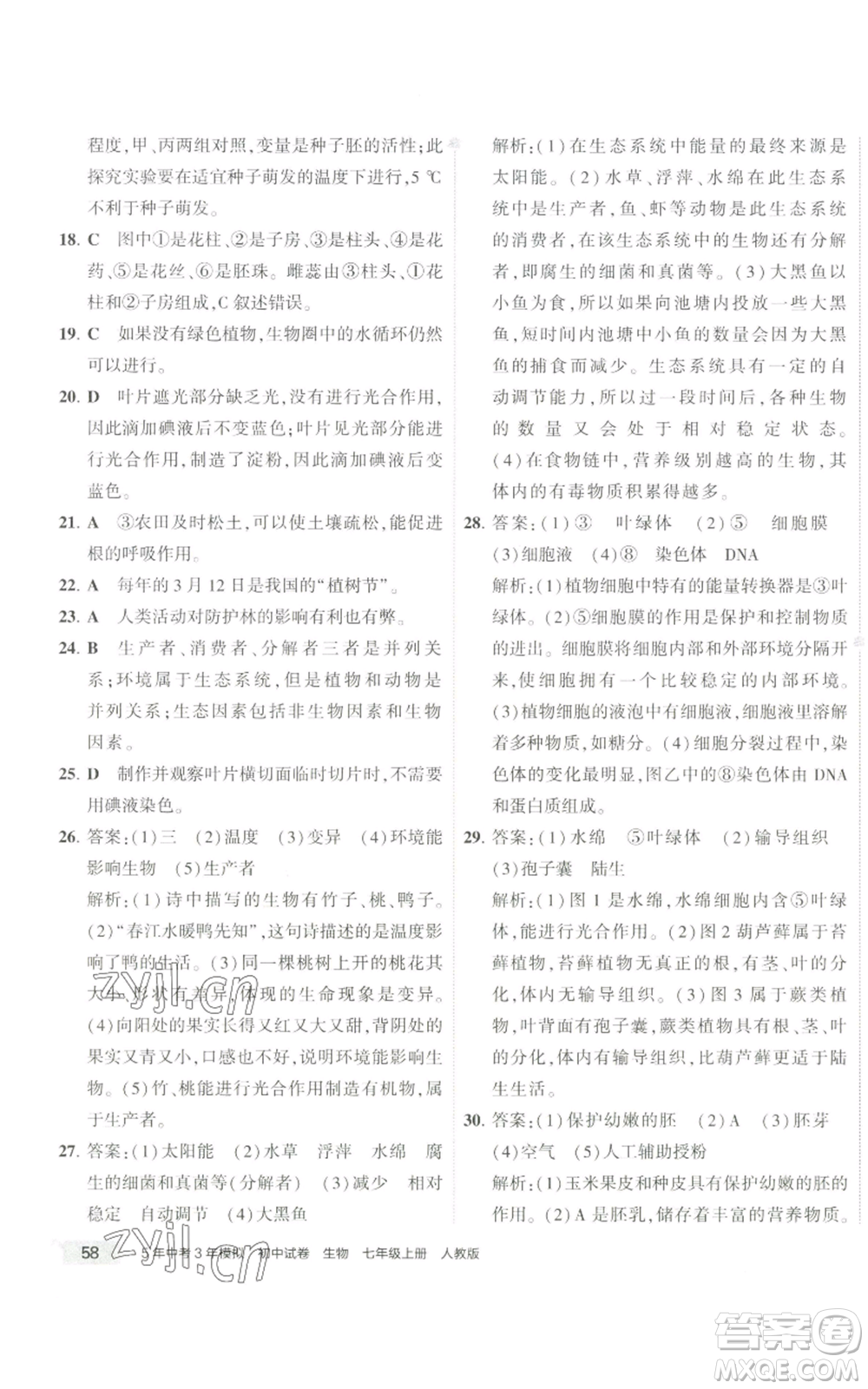教育科學(xué)出版社2022秋季5年中考3年模擬初中試卷七年級(jí)上冊(cè)生物人教版參考答案